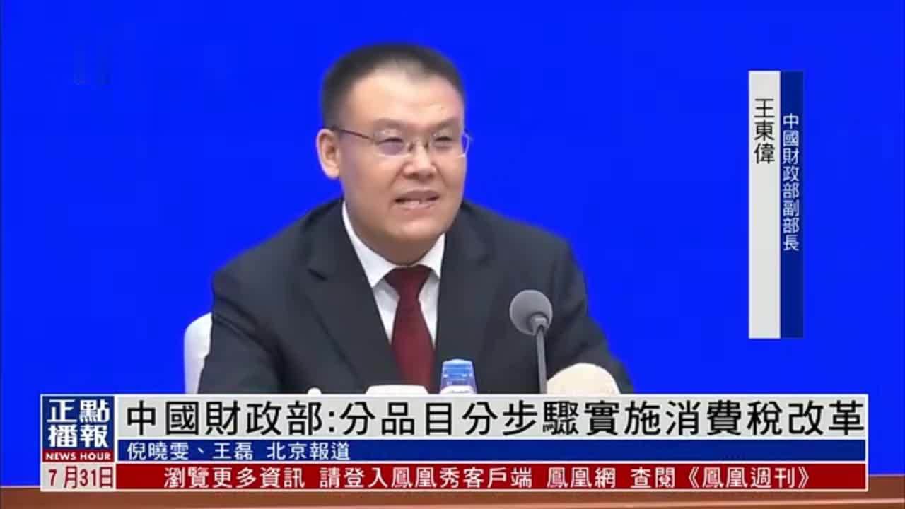 中国财政部：分品目分步骤实施消费税改革