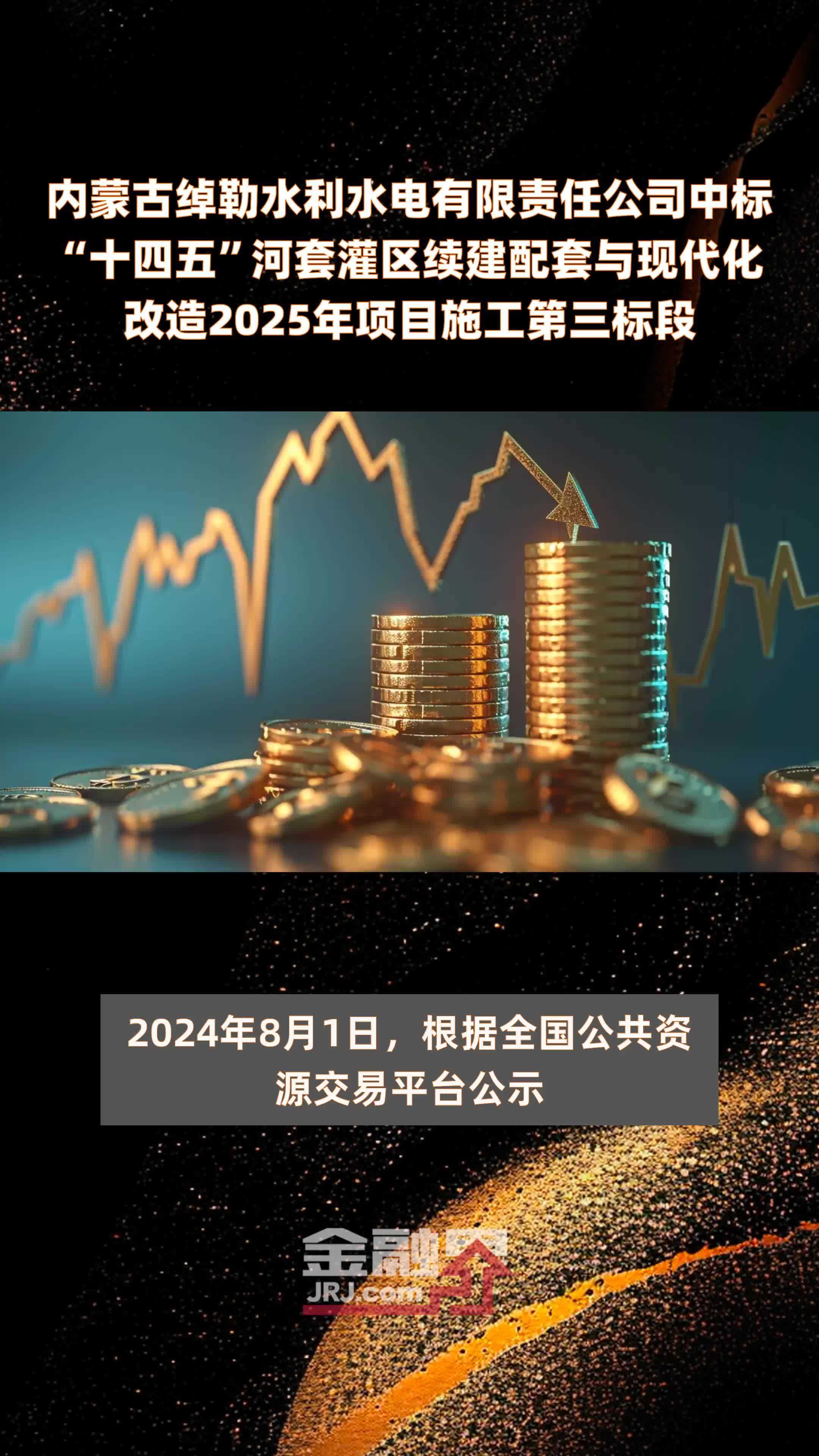 内蒙古绰勒水利水电有限责任公司中标“十四五”河套灌区续建配套与现代化改造2025年项目施工第三标段 |快报