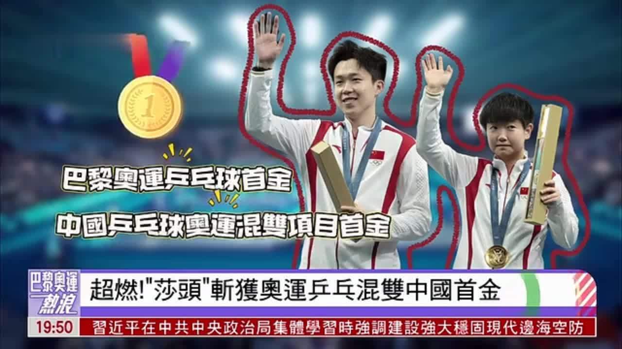 巴黎奥运热浪｜超燃！“莎头”斩获奥运乒乓混双中国首金