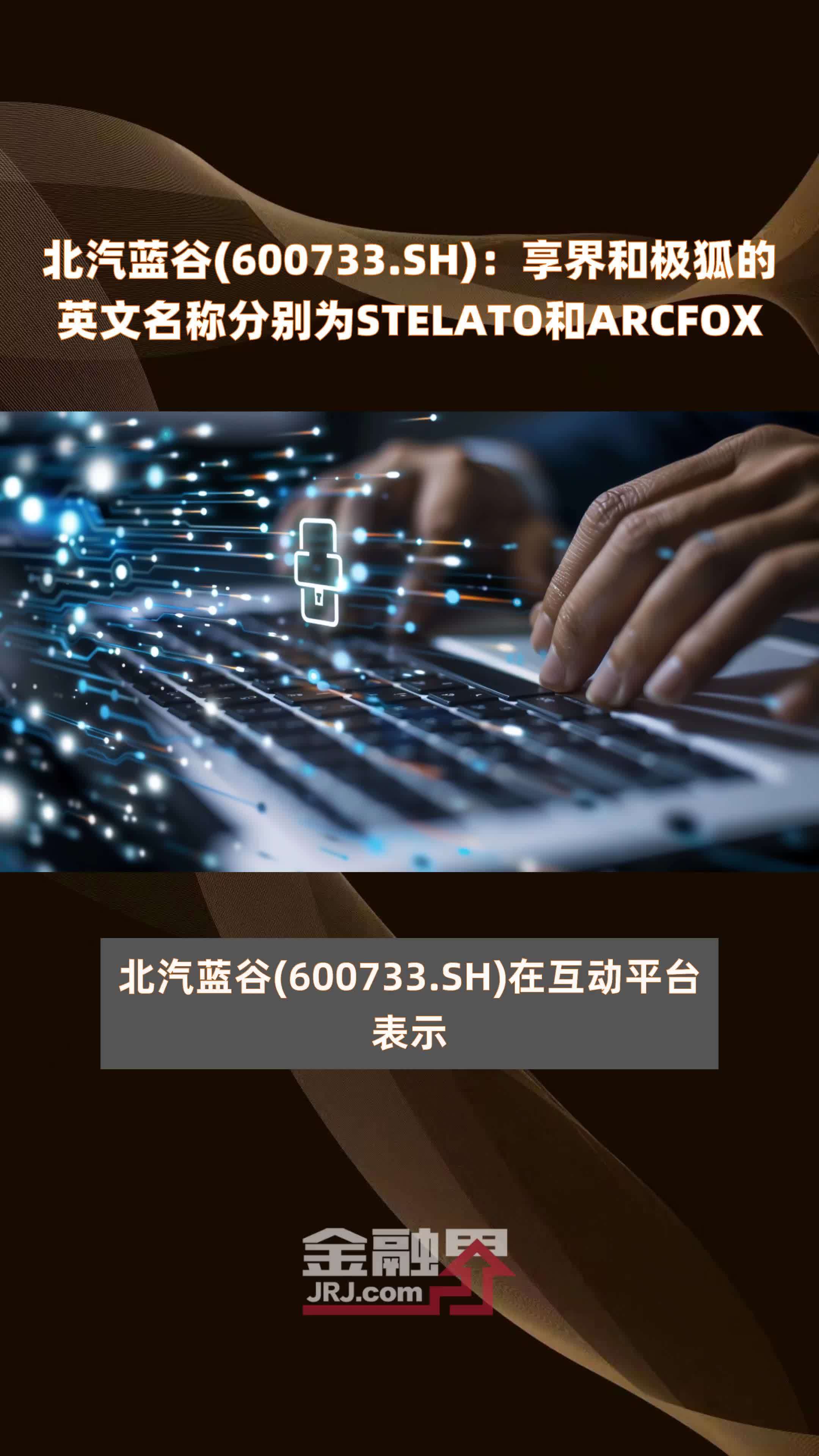 北汽蓝谷(600733.SH)：享界和极狐的英文名称分别为STELATO和ARCFOX |快报