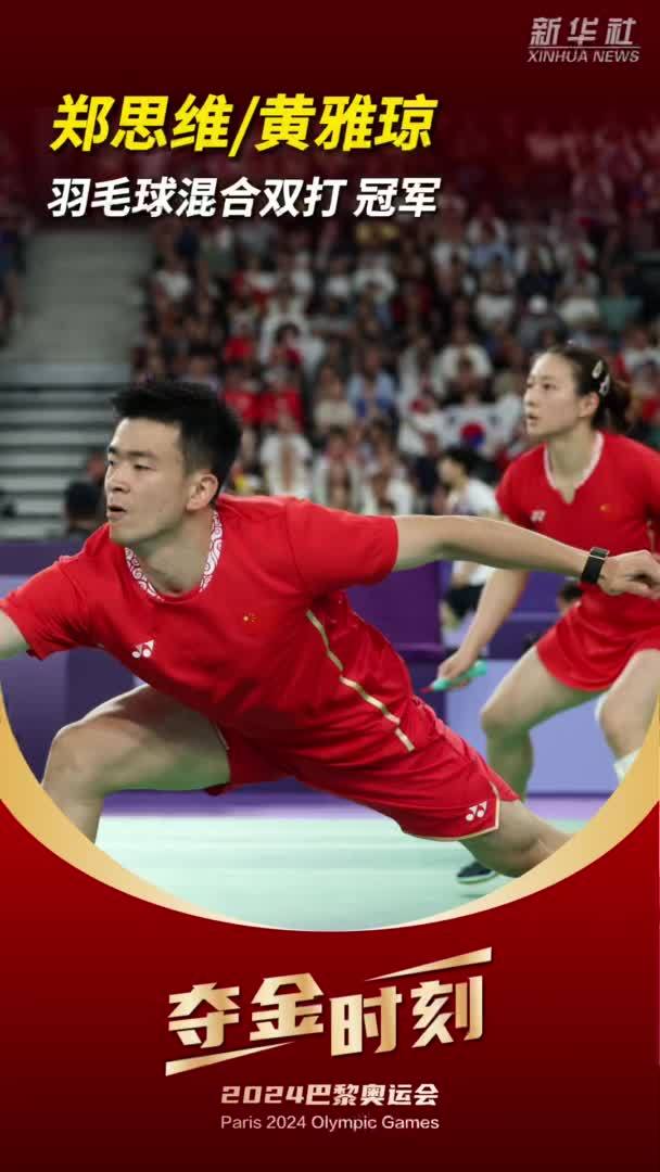 巴黎奥运会｜夺金时刻：郑思维/黄雅琼夺得羽毛球混双金牌