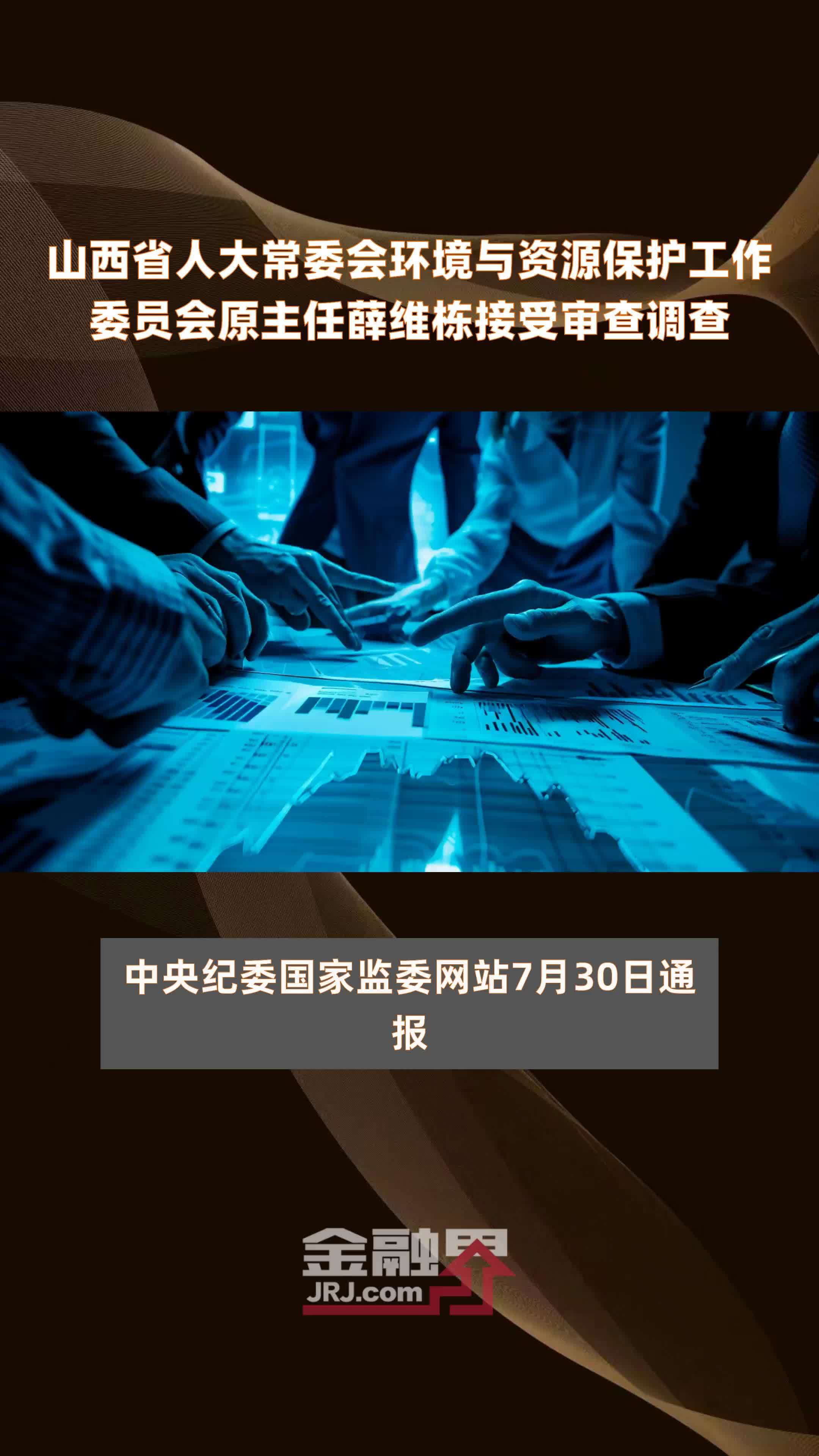 山西省人大常委会环境与资源保护工作委员会原主任薛维栋接受审查调查|快报_凤凰网视频_凤凰网