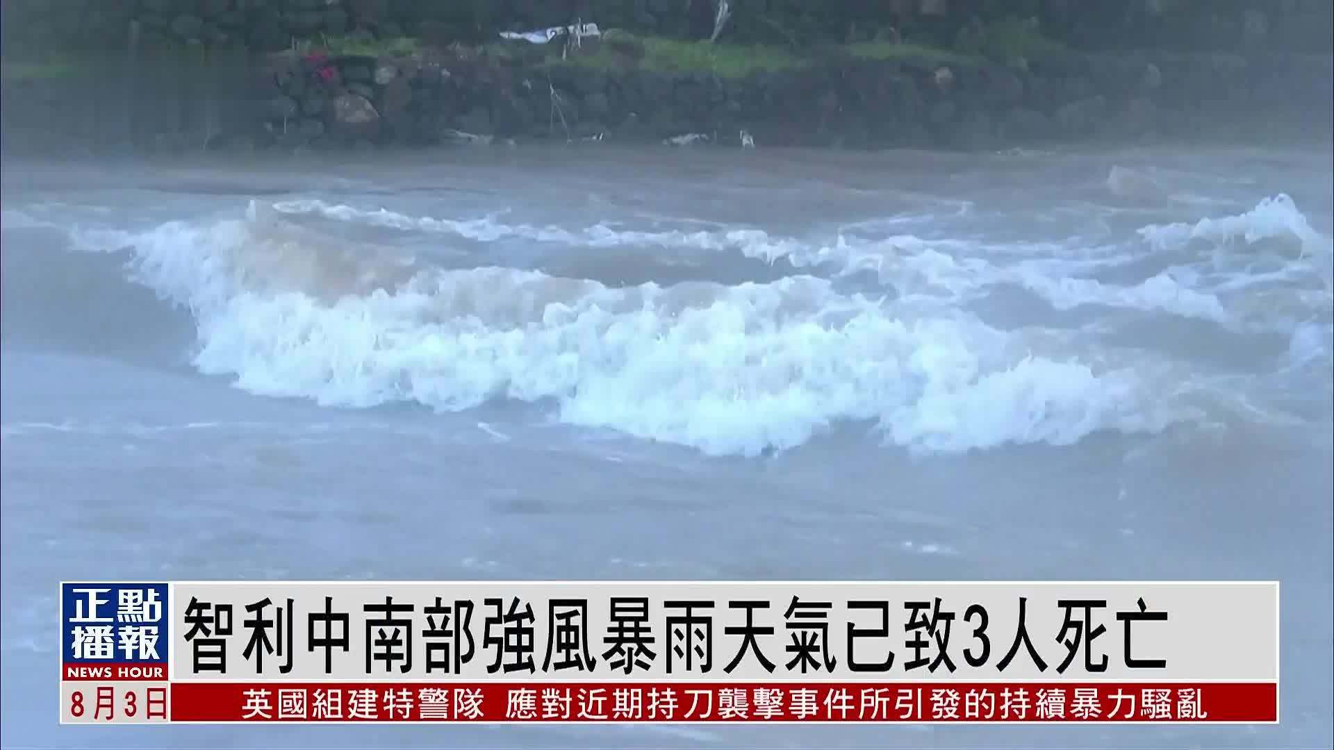 智利中南部强风暴雨天气已致3人死亡