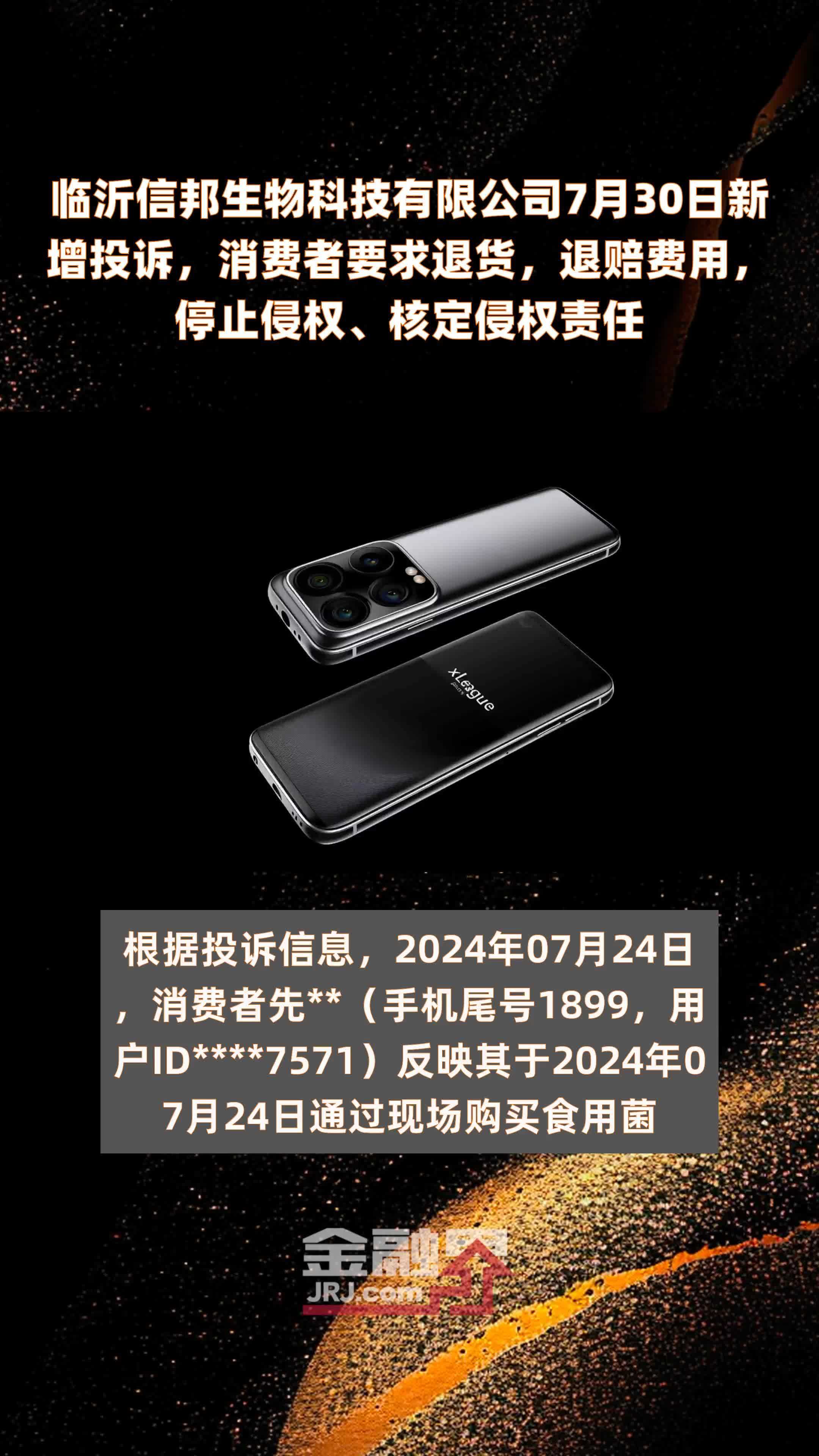 临沂信邦生物科技有限公司7月30日新增投诉，消费者要求退货，退赔费用，停止侵权、核定侵权责任 |快报