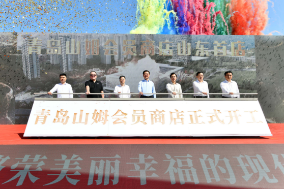 青岛山姆会员商店项目开工 消费迎来新质生产力,产业迎来全球性新“链主”