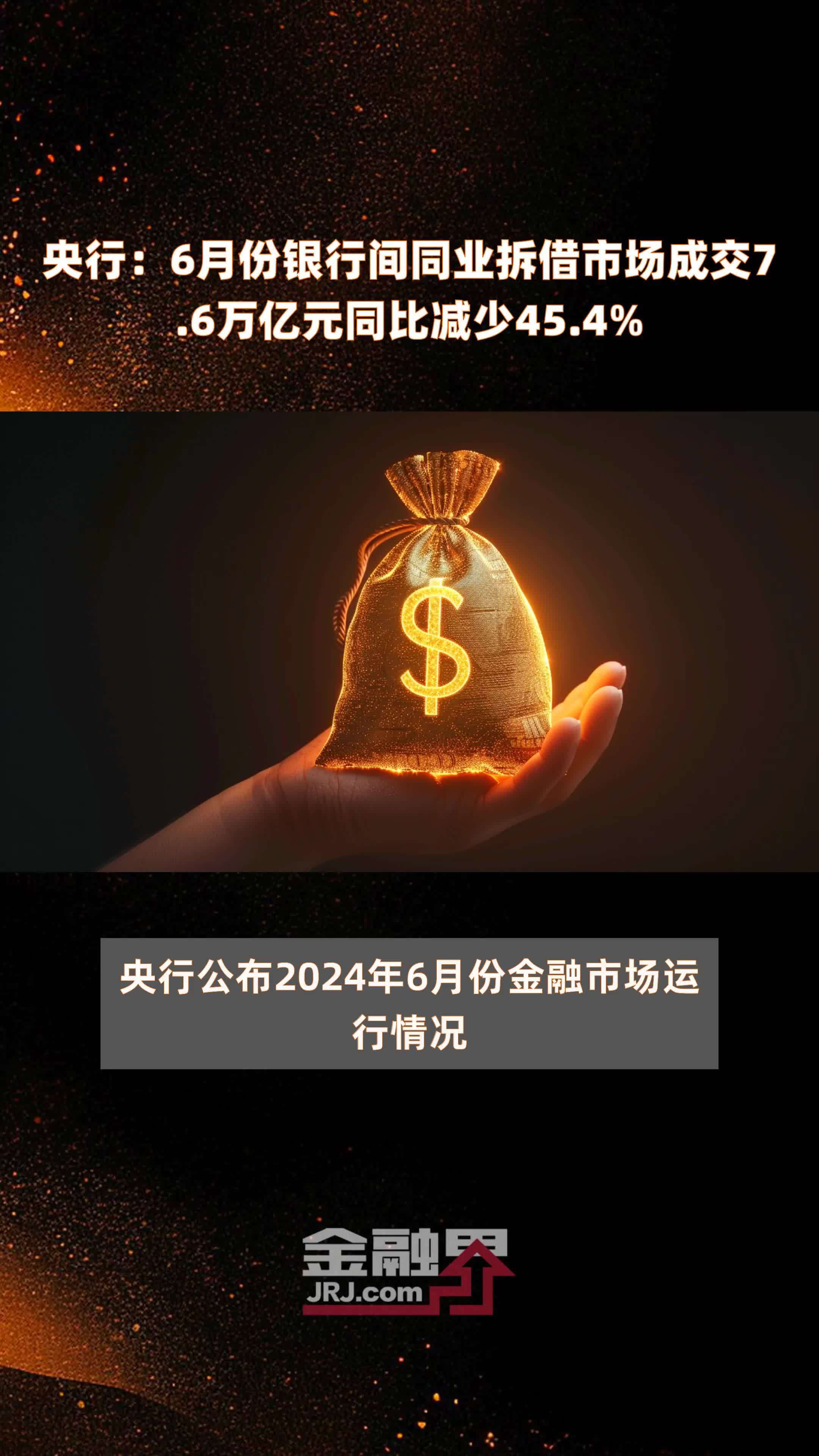 央行：6月份银行间同业拆借市场成交7.6万亿元同比减少45.4% |快报