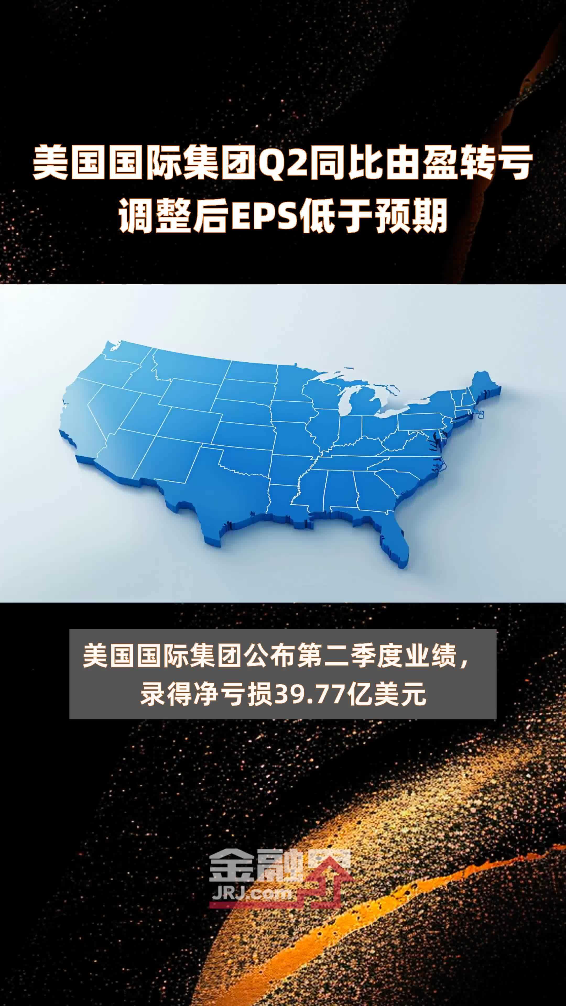美国国际集团Q2同比由盈转亏调整后EPS低于预期 |快报