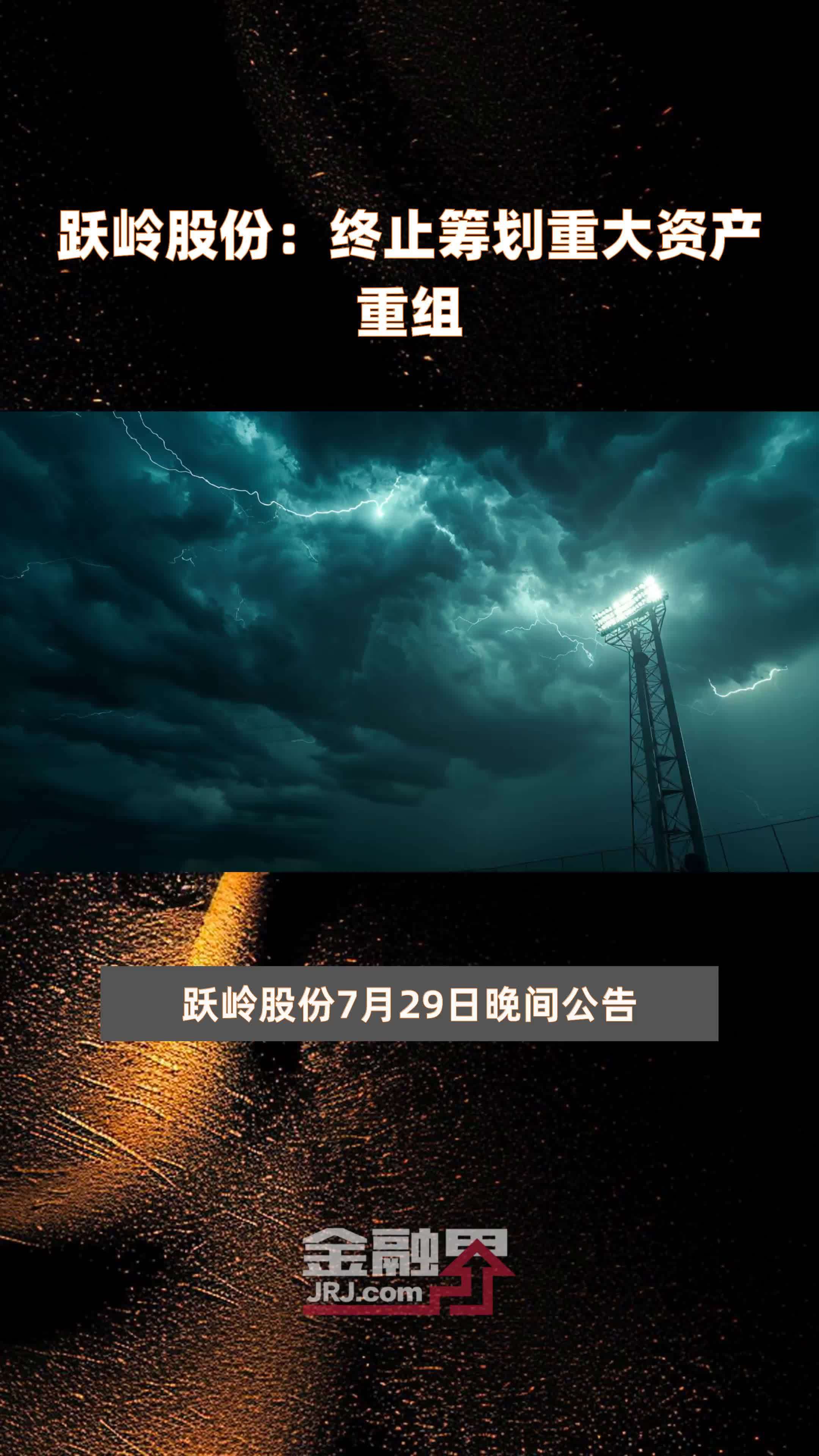 跃岭股份：终止筹划重大资产重组|快报