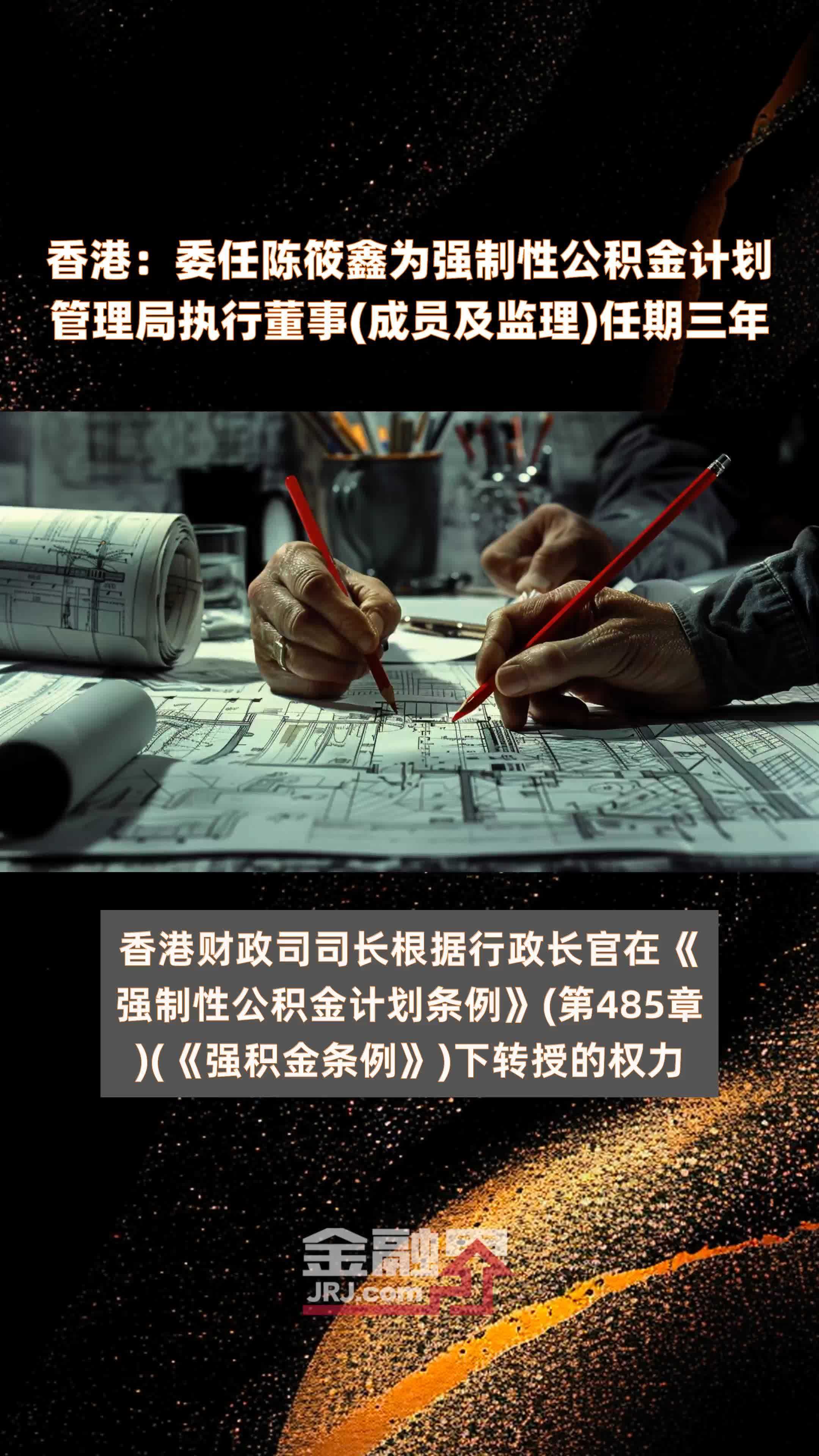 香港：委任陈筱鑫为强制性公积金计划管理局执行董事(成员及监理)任期三年|快报
