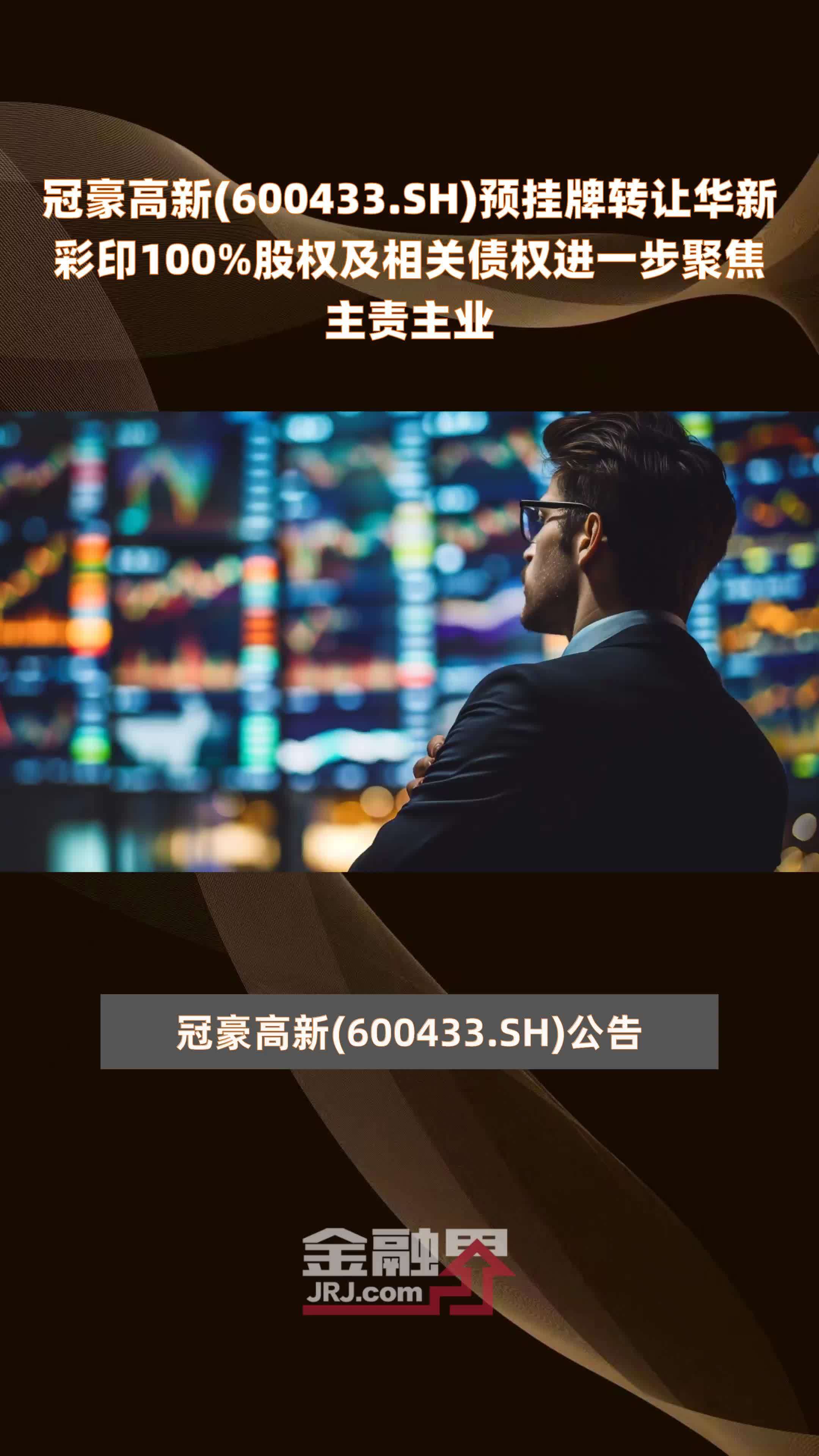冠豪高新(600433.SH)预挂牌转让华新彩印100%股权及相关债权进一步聚焦主责主业 |快报