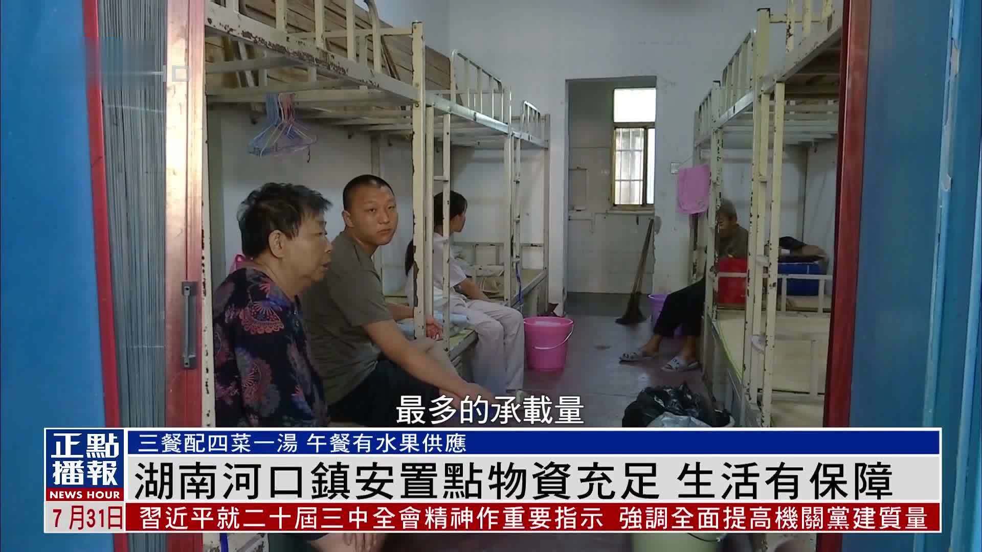 湖南河口镇安置点物资充足 生活有保障