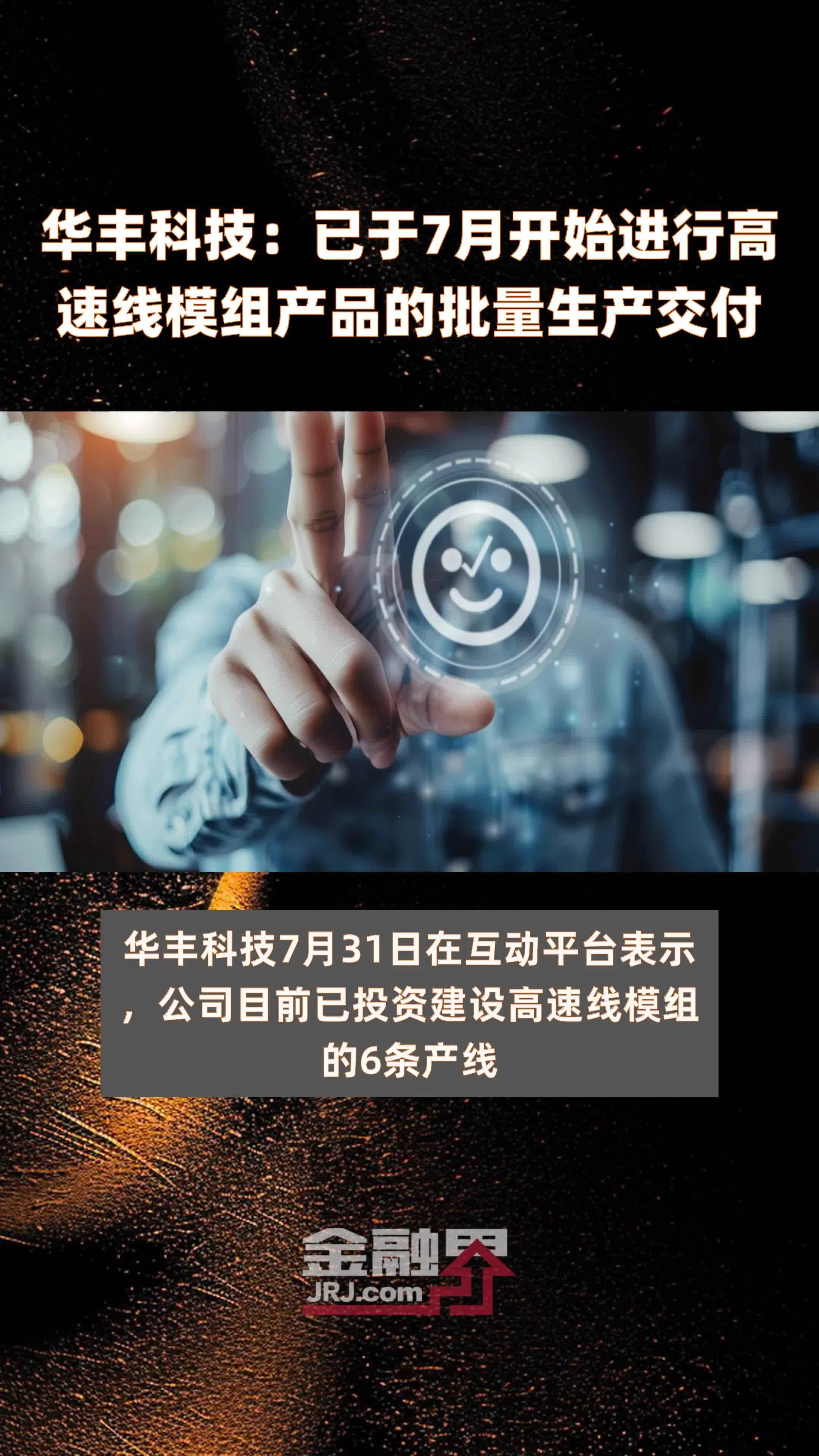 华丰科技：已于7月开始进行高速线模组产品的批量生产交付 |快报