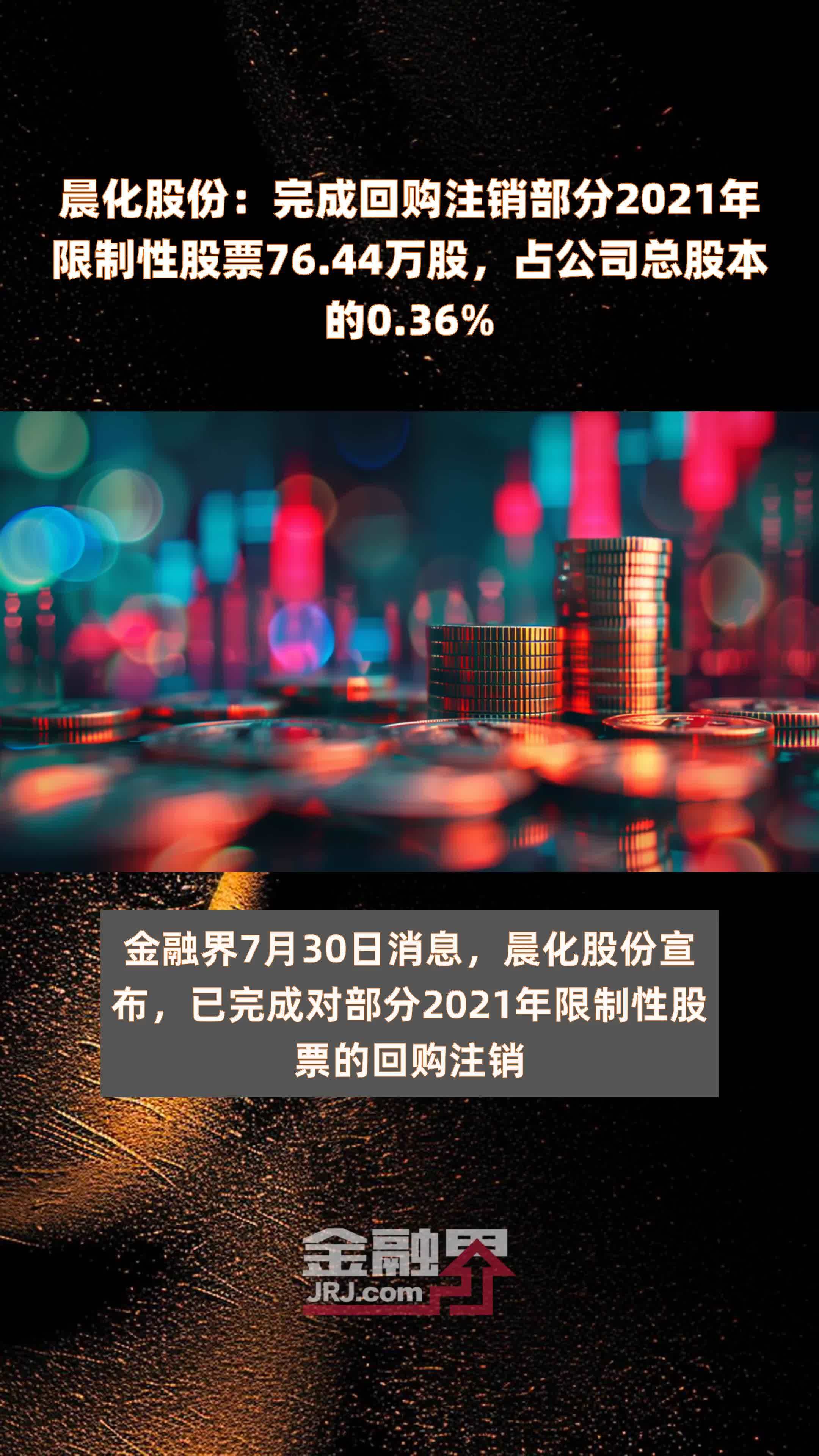 晨化股份:完成回购注销部分2021年限制性股票76.44万股,占公司总股本的0.36% |快报_凤凰网视频_凤凰网