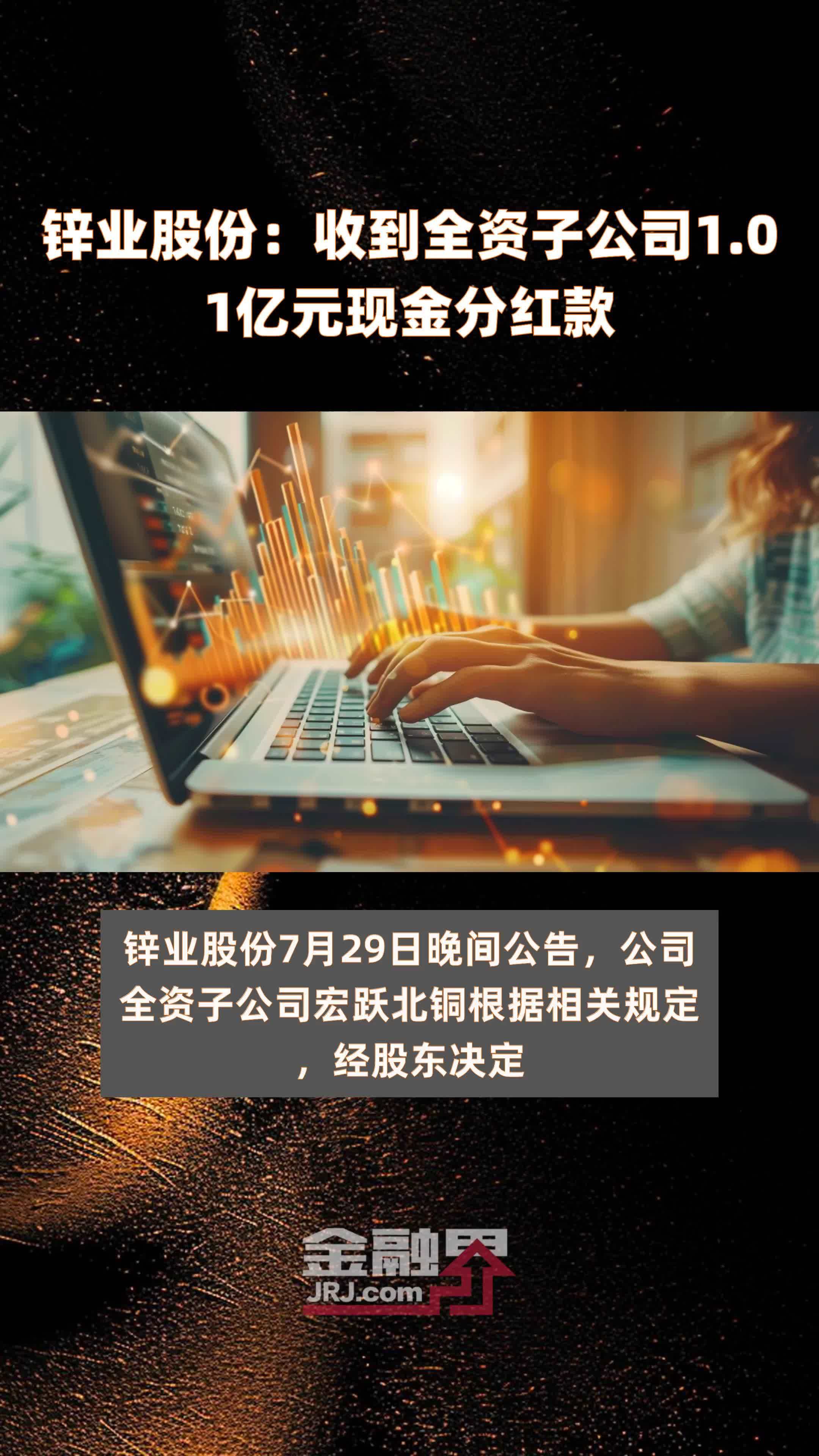 锌业股份：收到全资子公司1.01亿元现金分红款 |快报