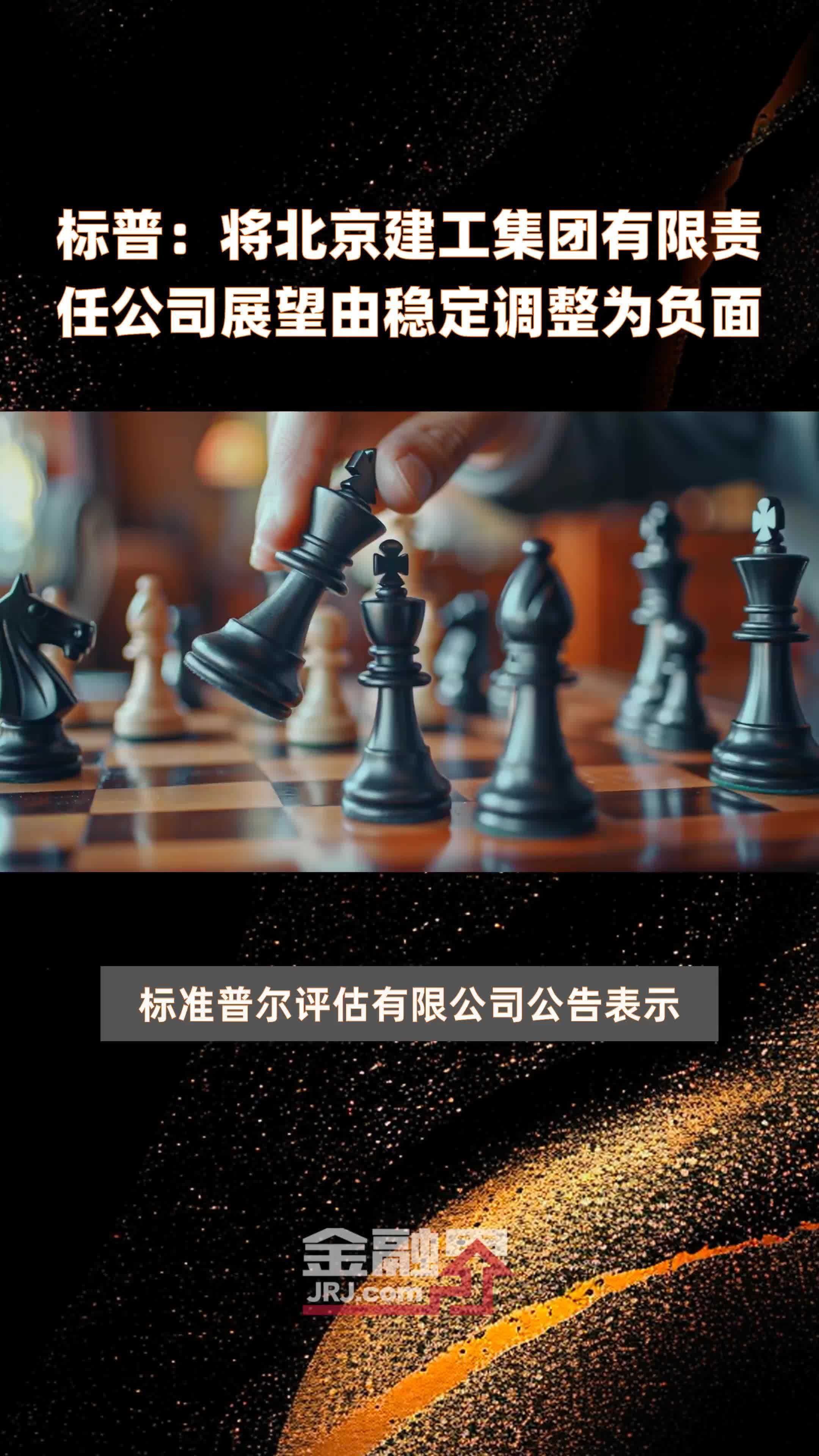 标普：将北京建工集团有限责任公司展望由稳定调整为负面|快报