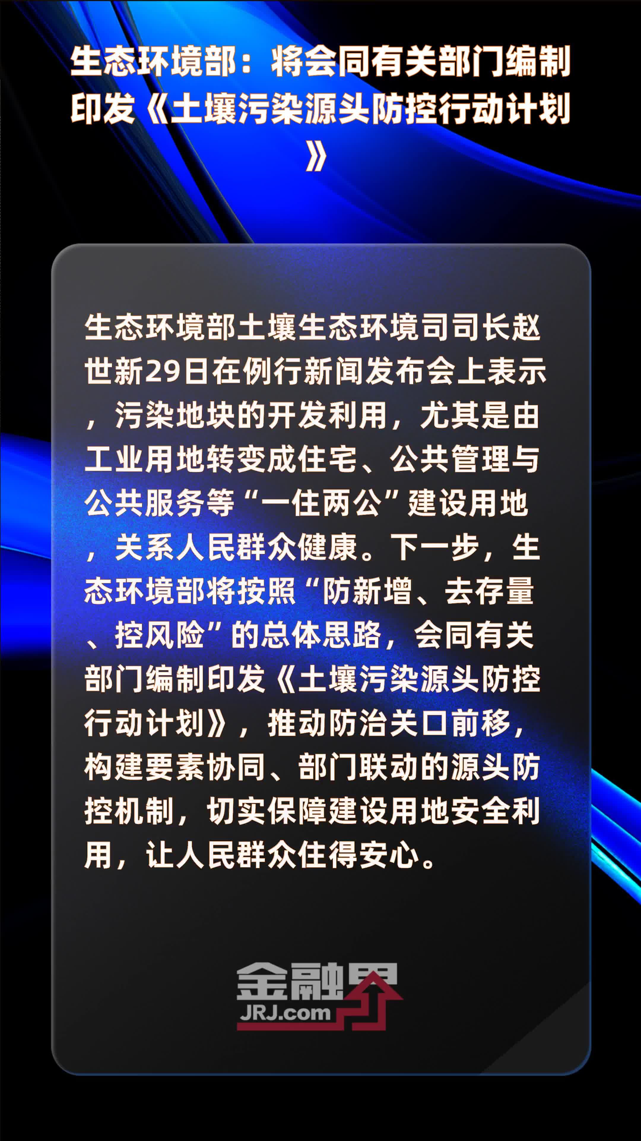 生态环境部：将会同有关部门编制印发《土壤污染源头防控行动计划》|快报