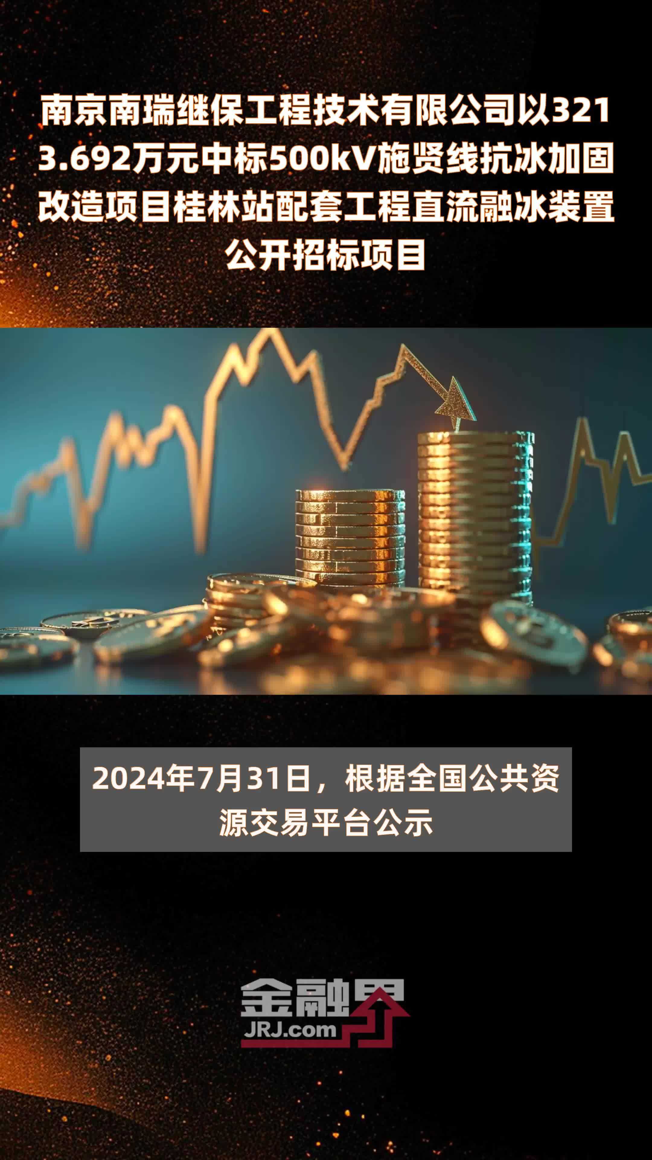 南京南瑞继保工程技术有限公司以3213.692万元中标500kV施贤线抗冰加固改造项目桂林站配套工程直流融冰装置公开招标项目 |快报