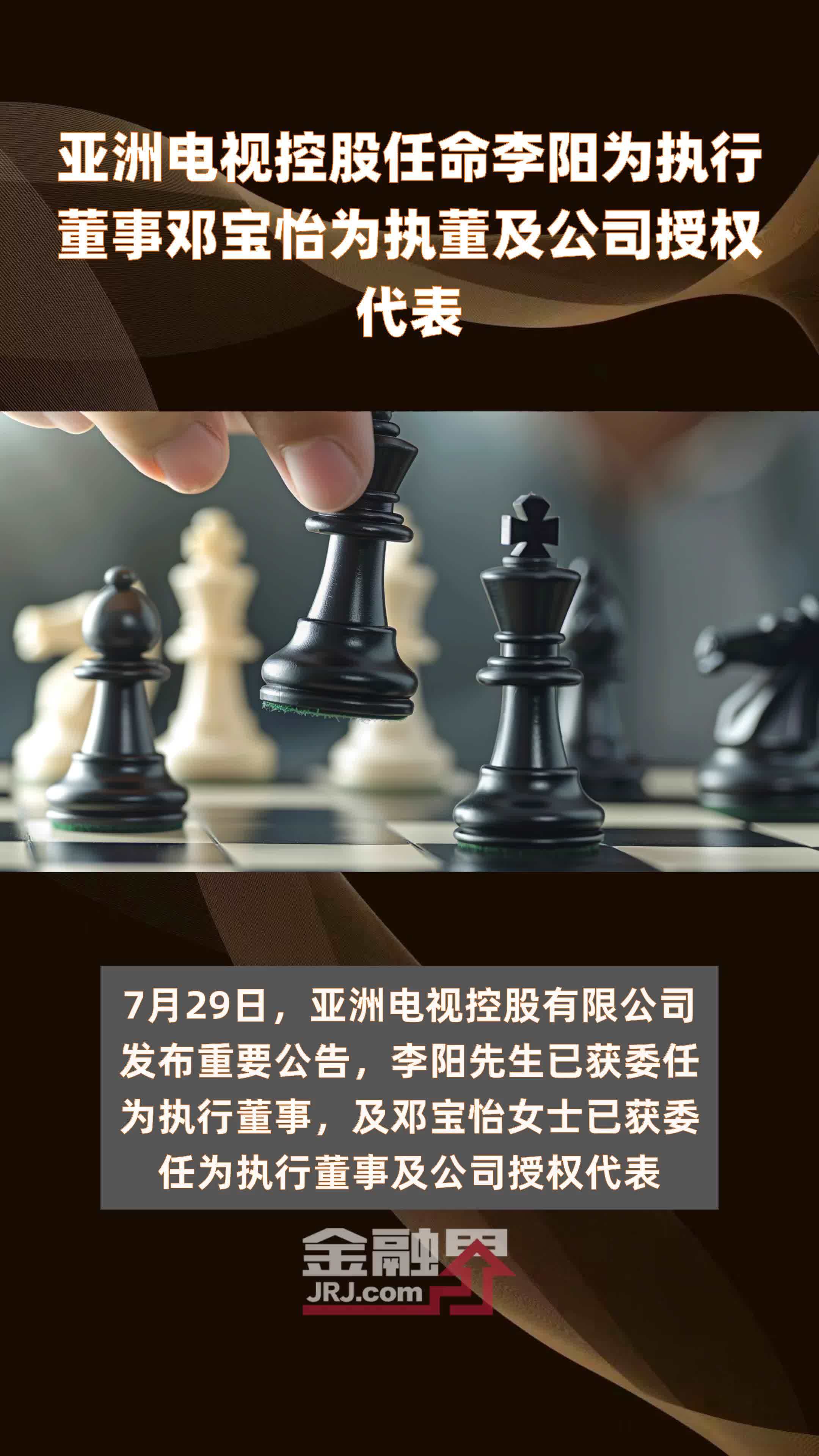亚洲电视控股任命李阳为执行董事邓宝怡为执董及公司授权代表快报