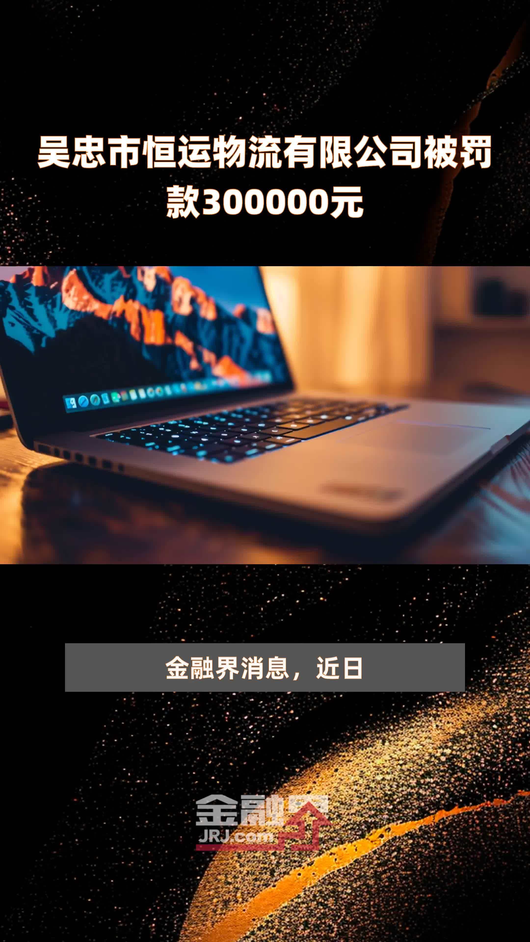 吴忠市恒运物流有限公司被罚款300000元 |快报