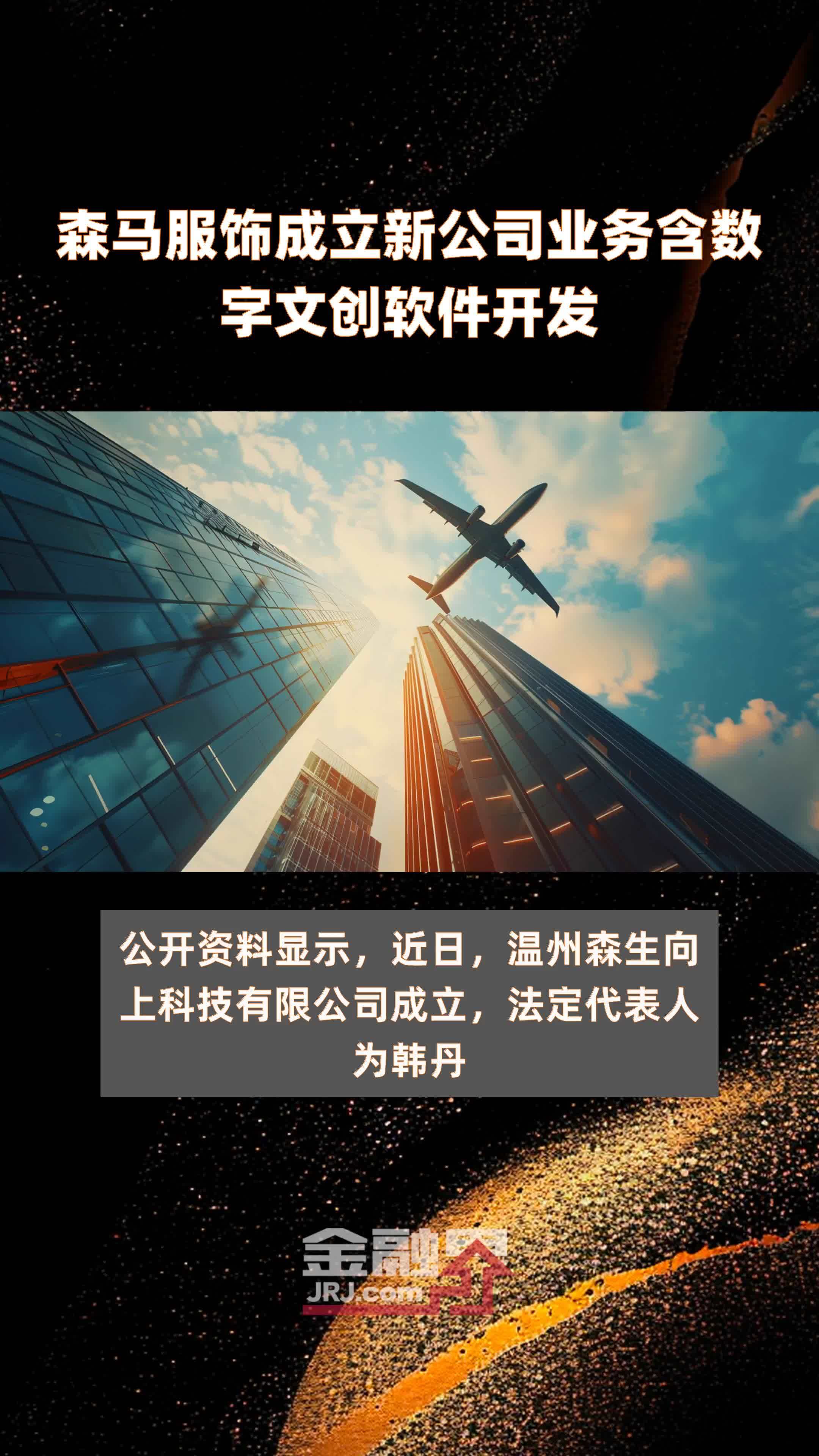 森马服饰成立新公司业务含数字文创软件开发|快报