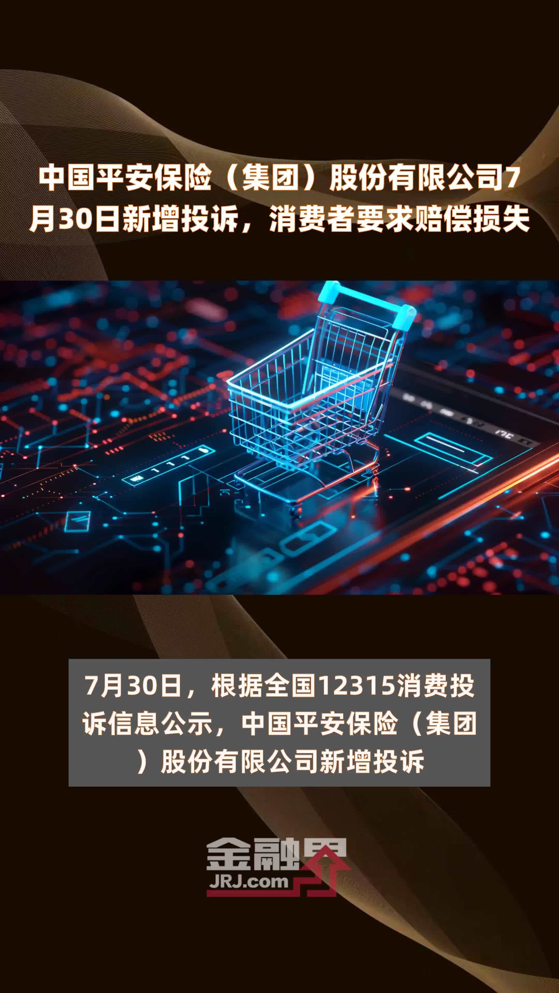 中国平安保险（集团）股份有限公司7月30日新增投诉，消费者要求赔偿损失 |快报
