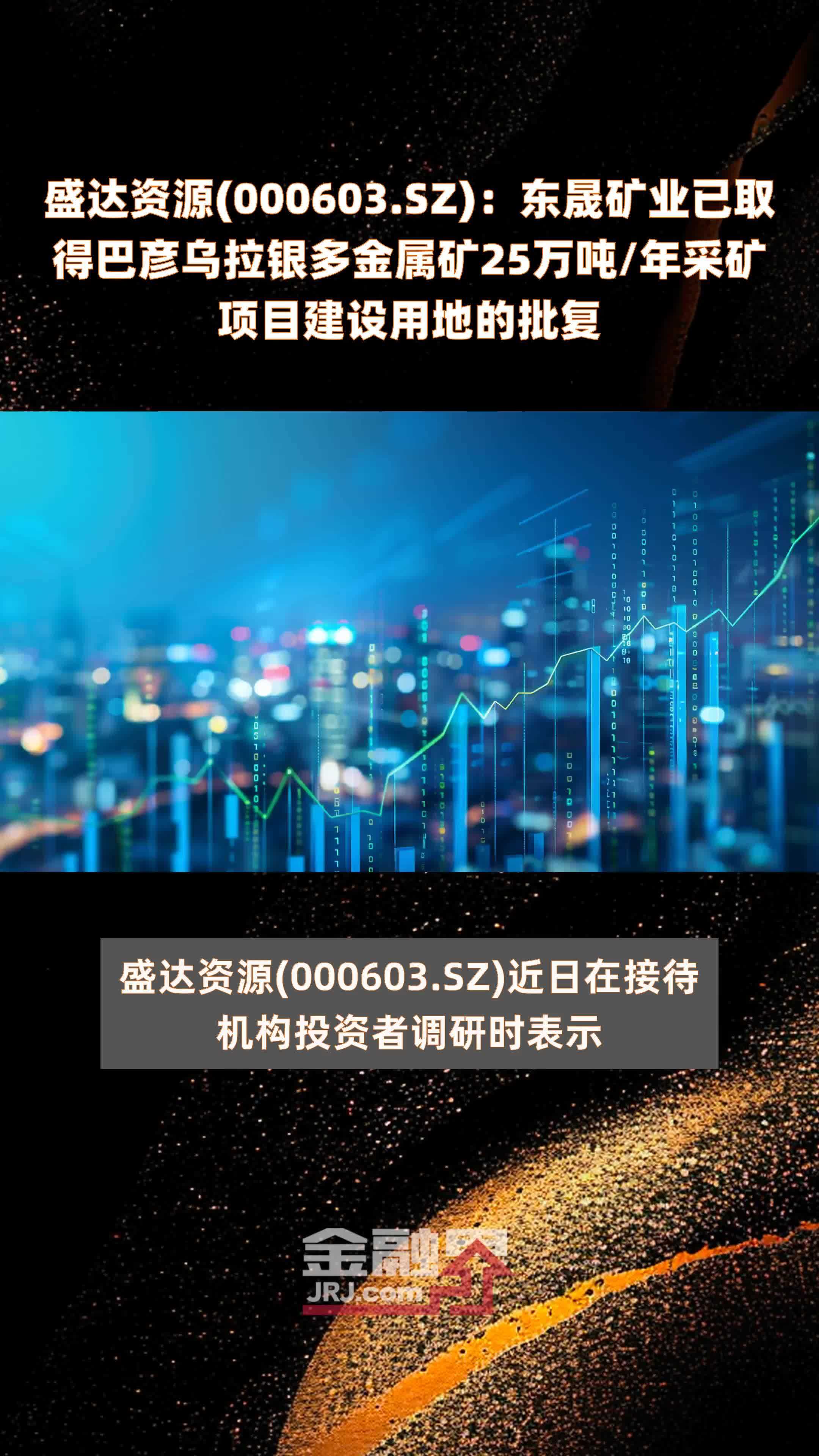 盛达资源(000603.SZ)：东晟矿业已取得巴彦乌拉银多金属矿25万吨/年采矿项目建设用地的批复 |快报