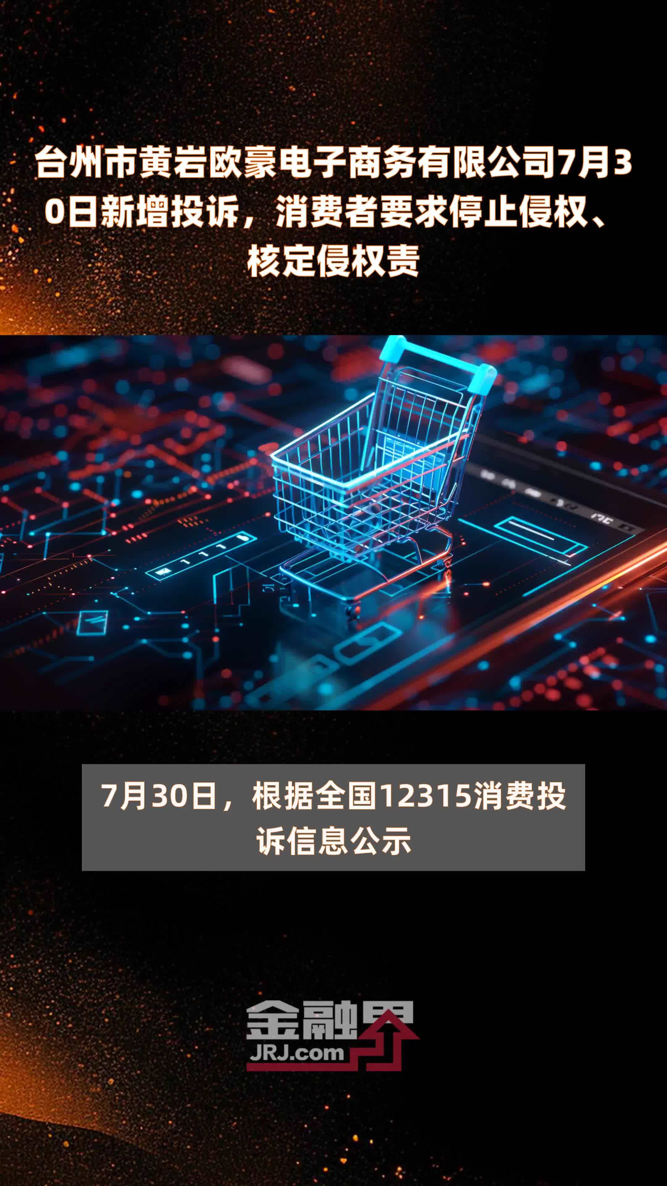 台州市黄岩欧豪电子商务有限公司7月30日新增投诉，消费者要求停止侵权、核定侵权责 |快报