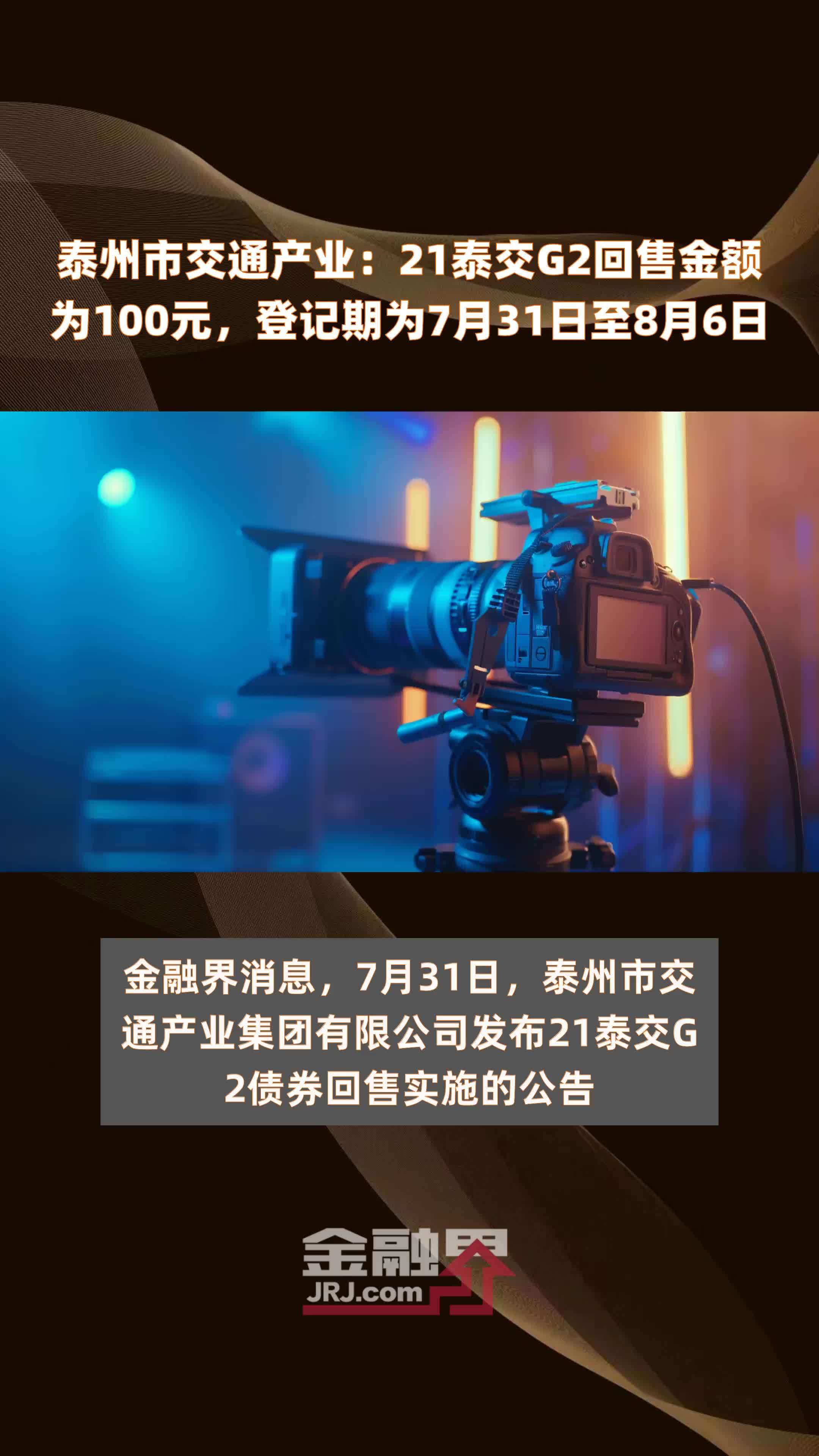 泰州市交通产业：21泰交G2回售金额为100元，登记期为7月31日至8月6日 |快报