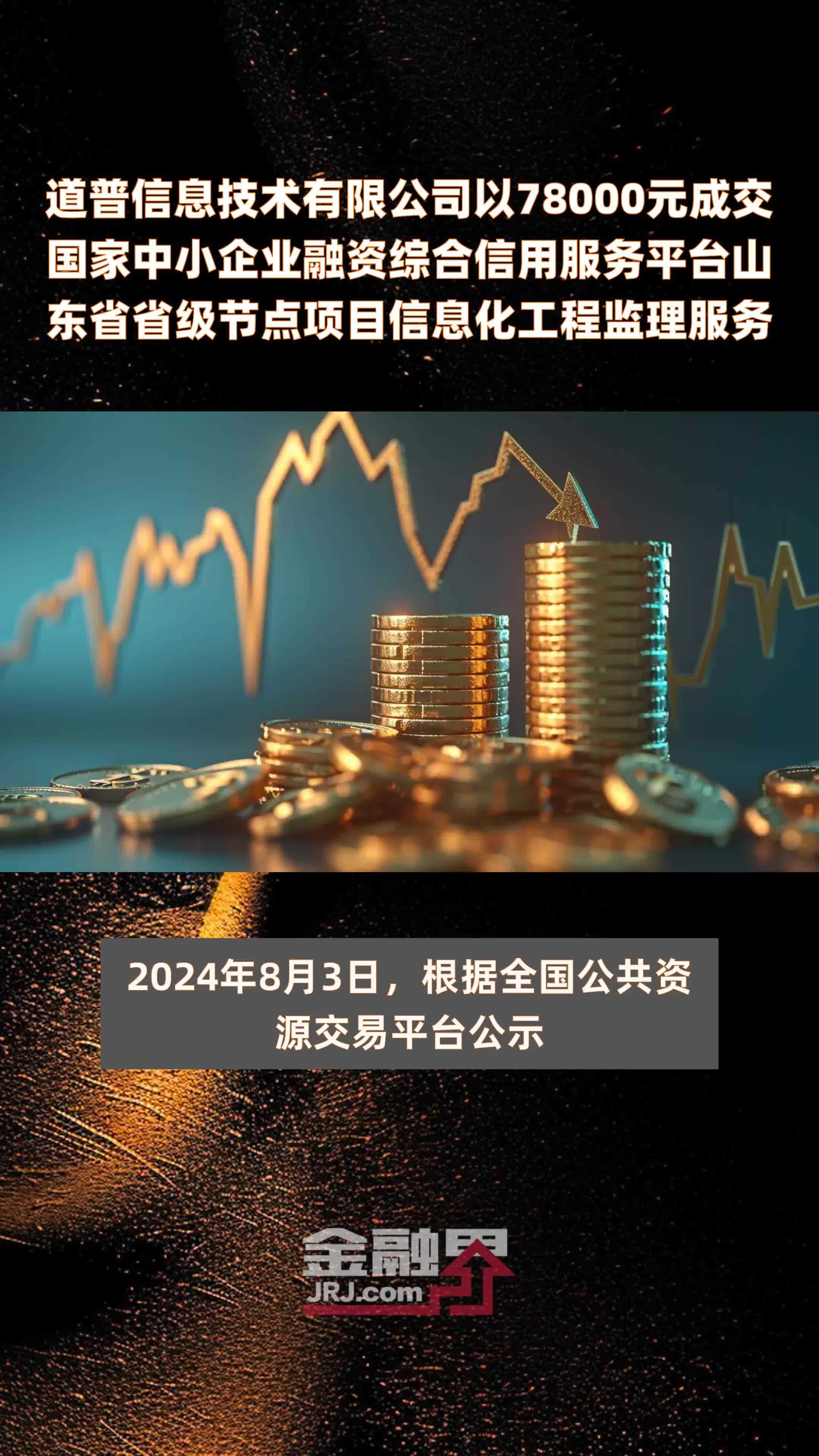 道普信息技术有限公司以78000元成交国家中小企业融资综合信用服务平台山东省省级节点项目信息化工程监理服务 |快报