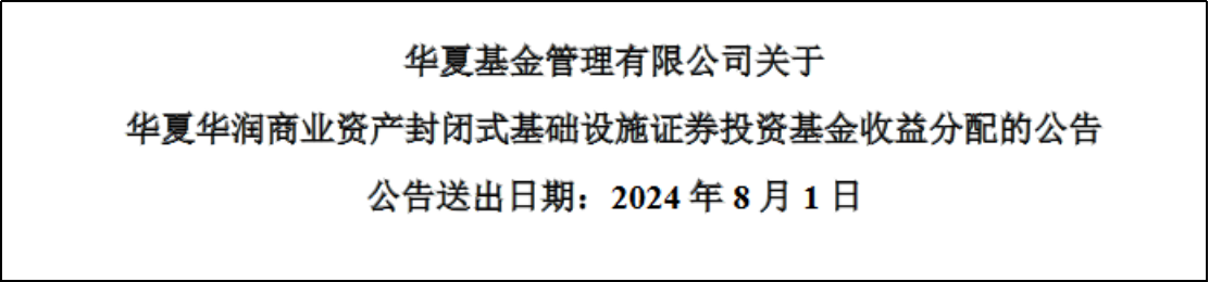 稳健运管赋能稳定分红 华夏华润商业REIT连续2个季度分红合计1.38亿元