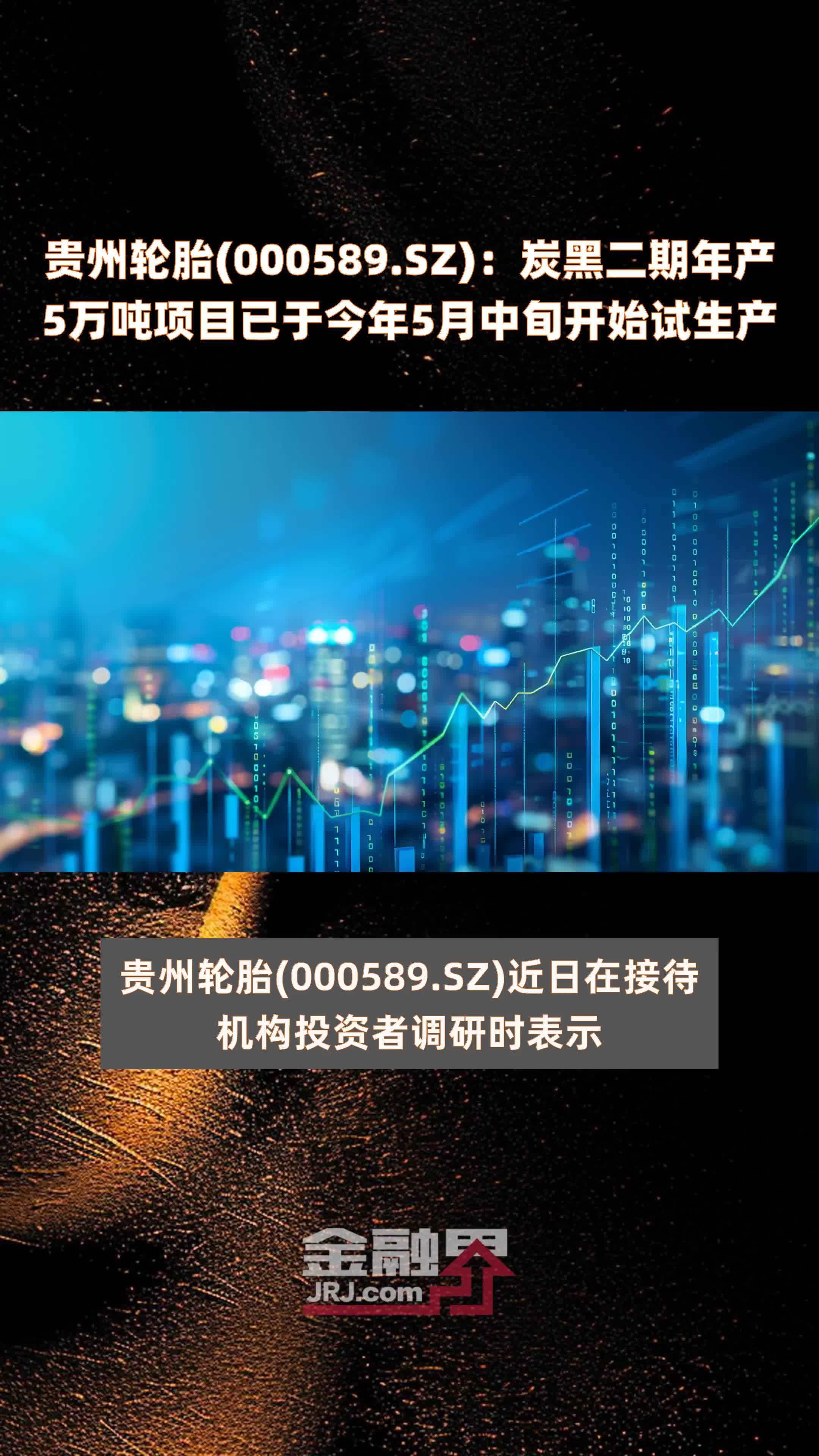 贵州轮胎(000589.SZ)：炭黑二期年产5万吨项目已于今年5月中旬开始试生产 |快报