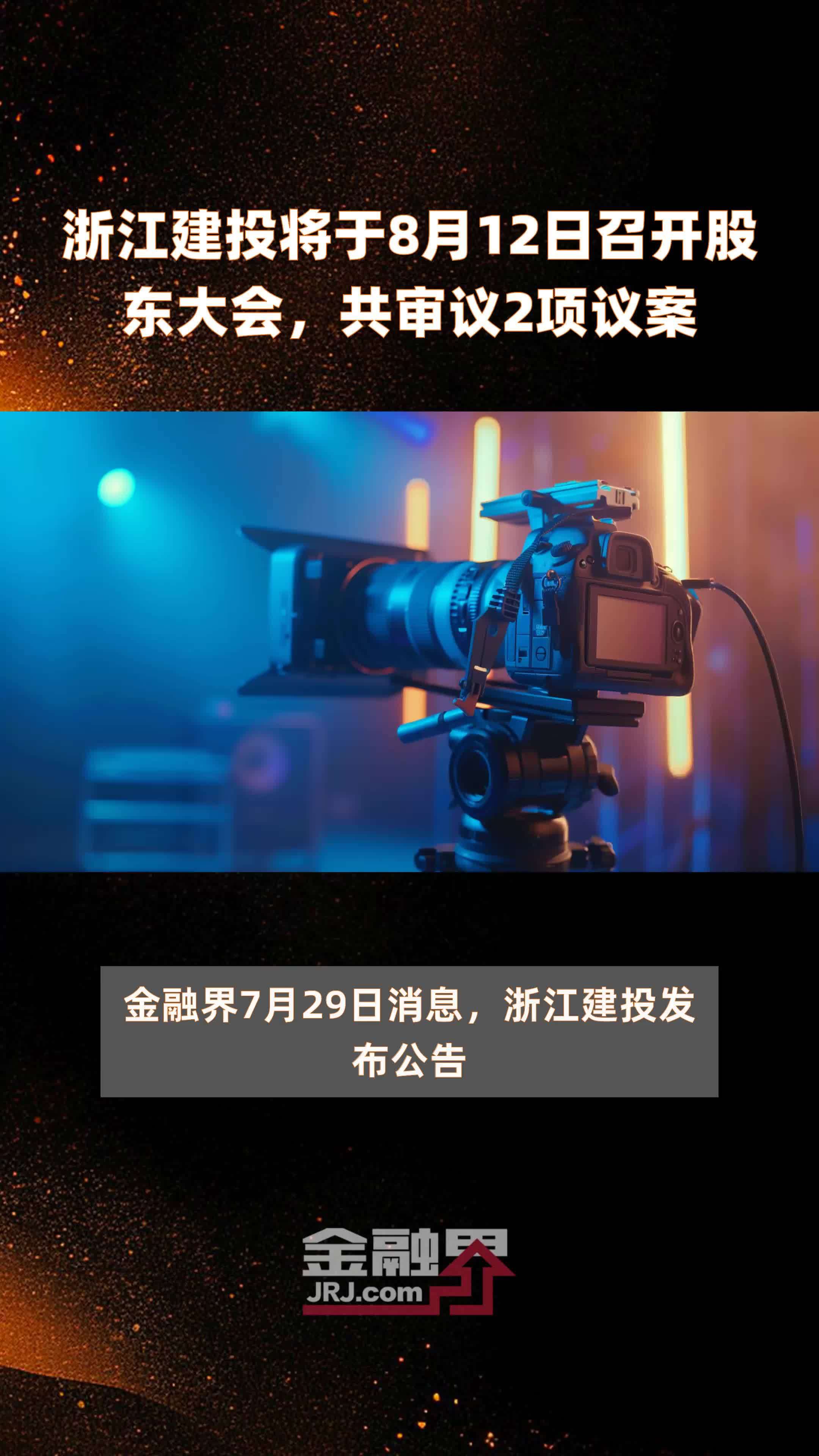浙江建投将于8月12日召开股东大会，共审议2项议案 |快报