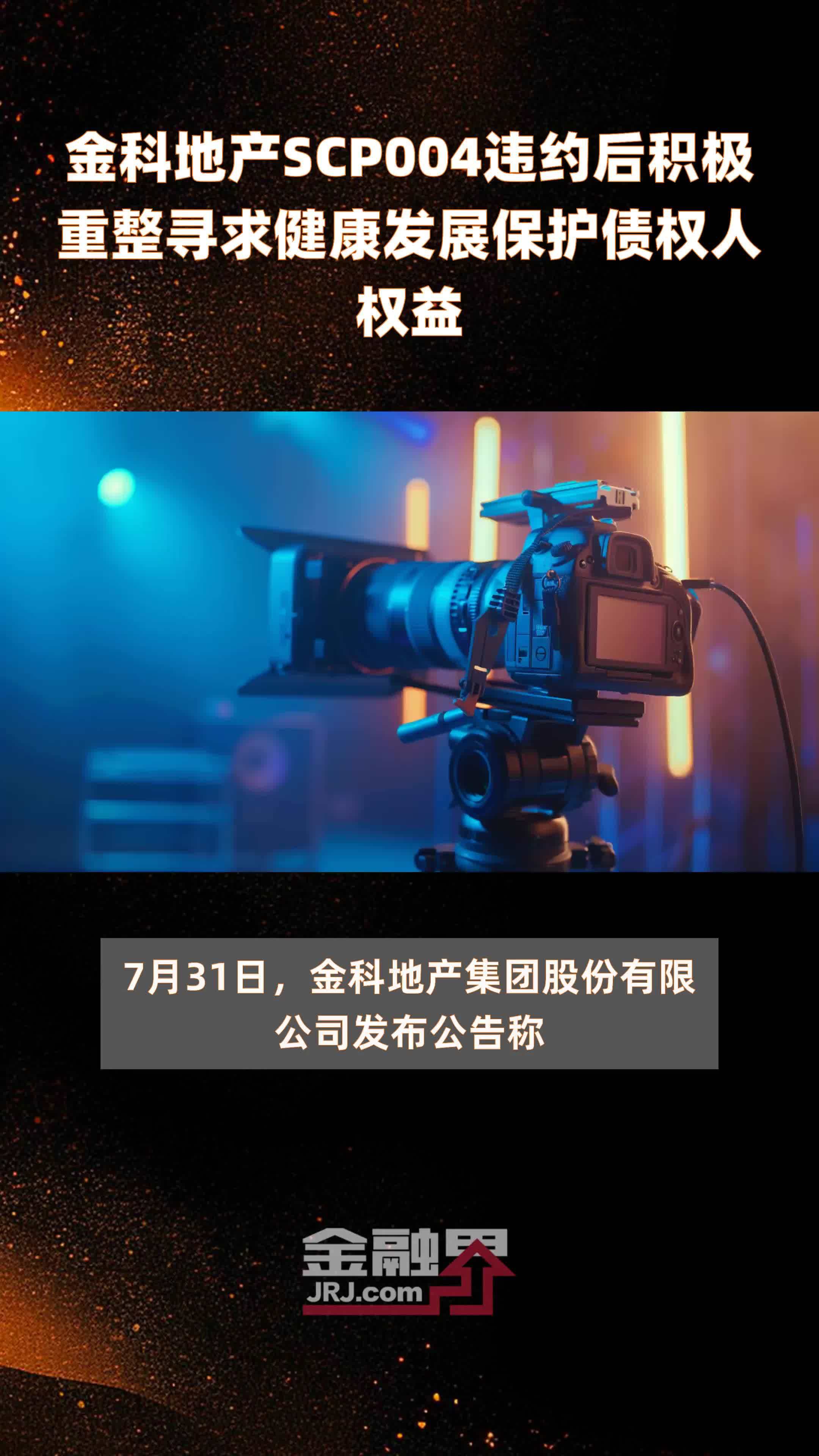 金科地产scp004违约后积极重整寻求健康发展保护债权人权益 |快报