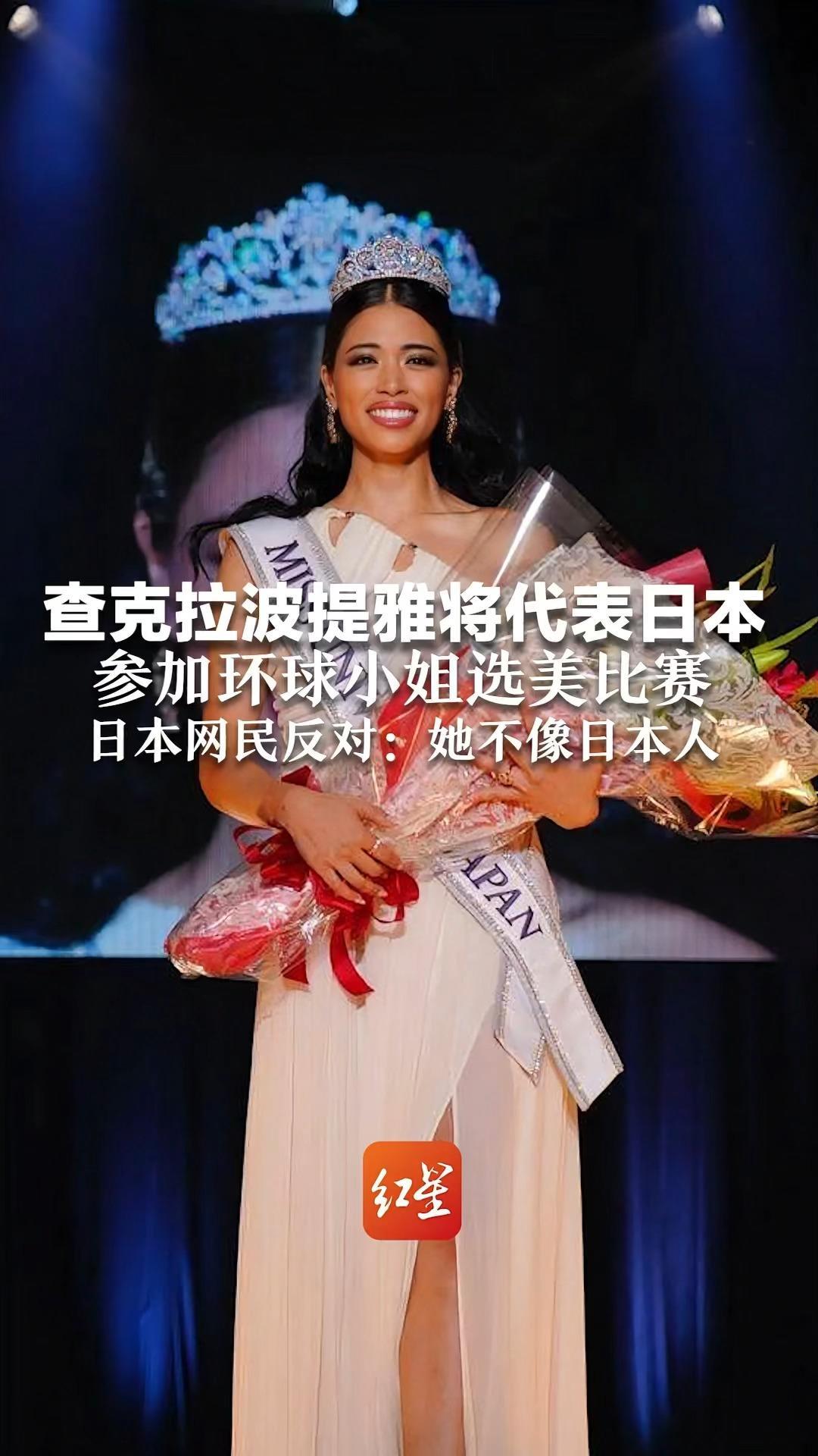 查克拉波提雅将代表日本参加环球小姐选美比赛，日本网民反对：她不像日本人