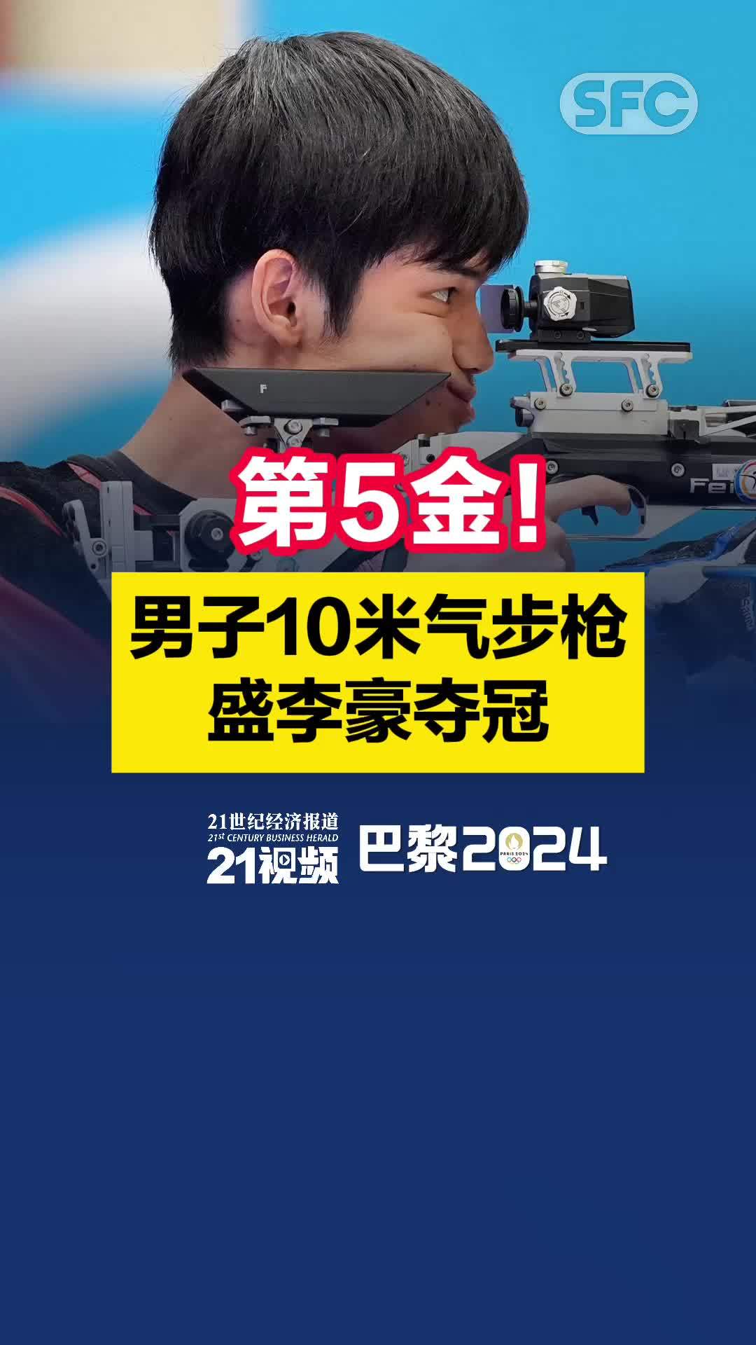 第5金！男子10米气步枪盛李豪夺冠
