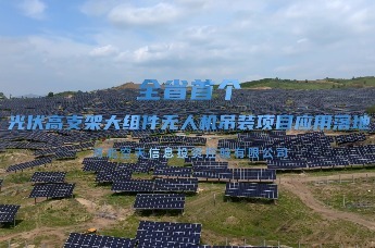 河北交投集团成功举办光伏组件无人机吊装启动仪式