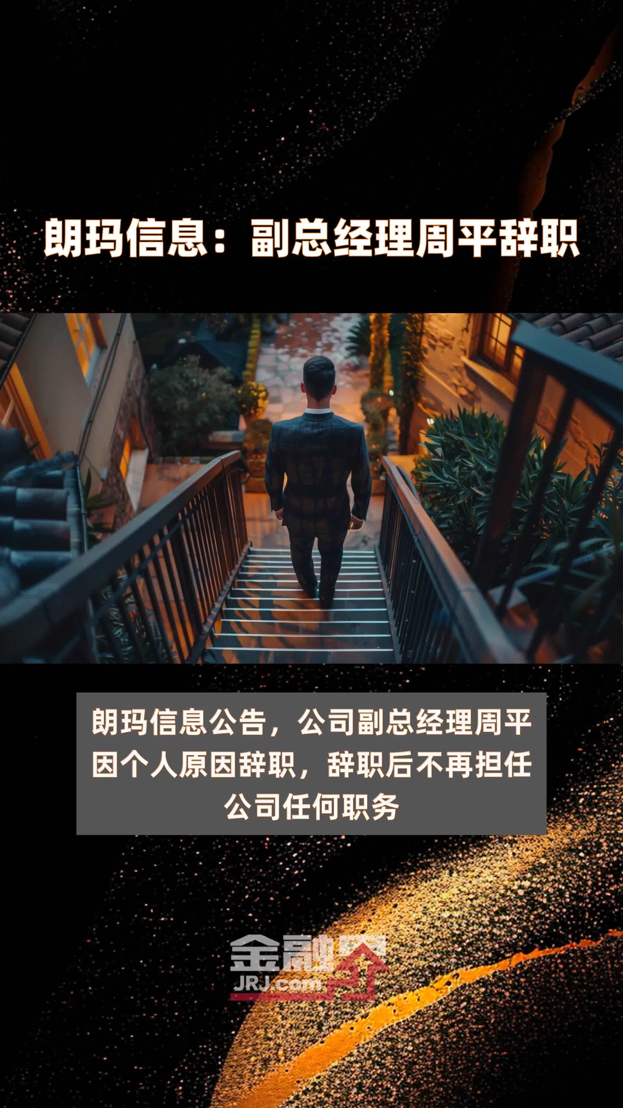朗玛信息：副总经理周平辞职|快报
