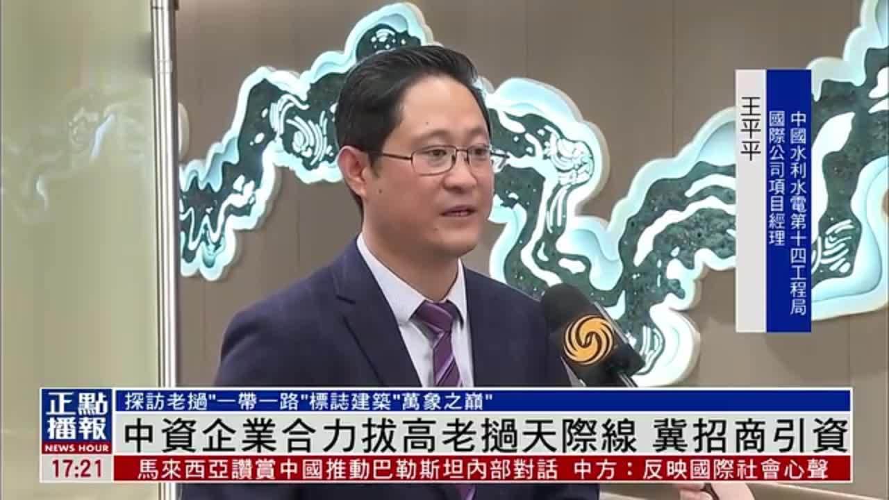 中资企业合力拔高老挝天际线 冀招商引资