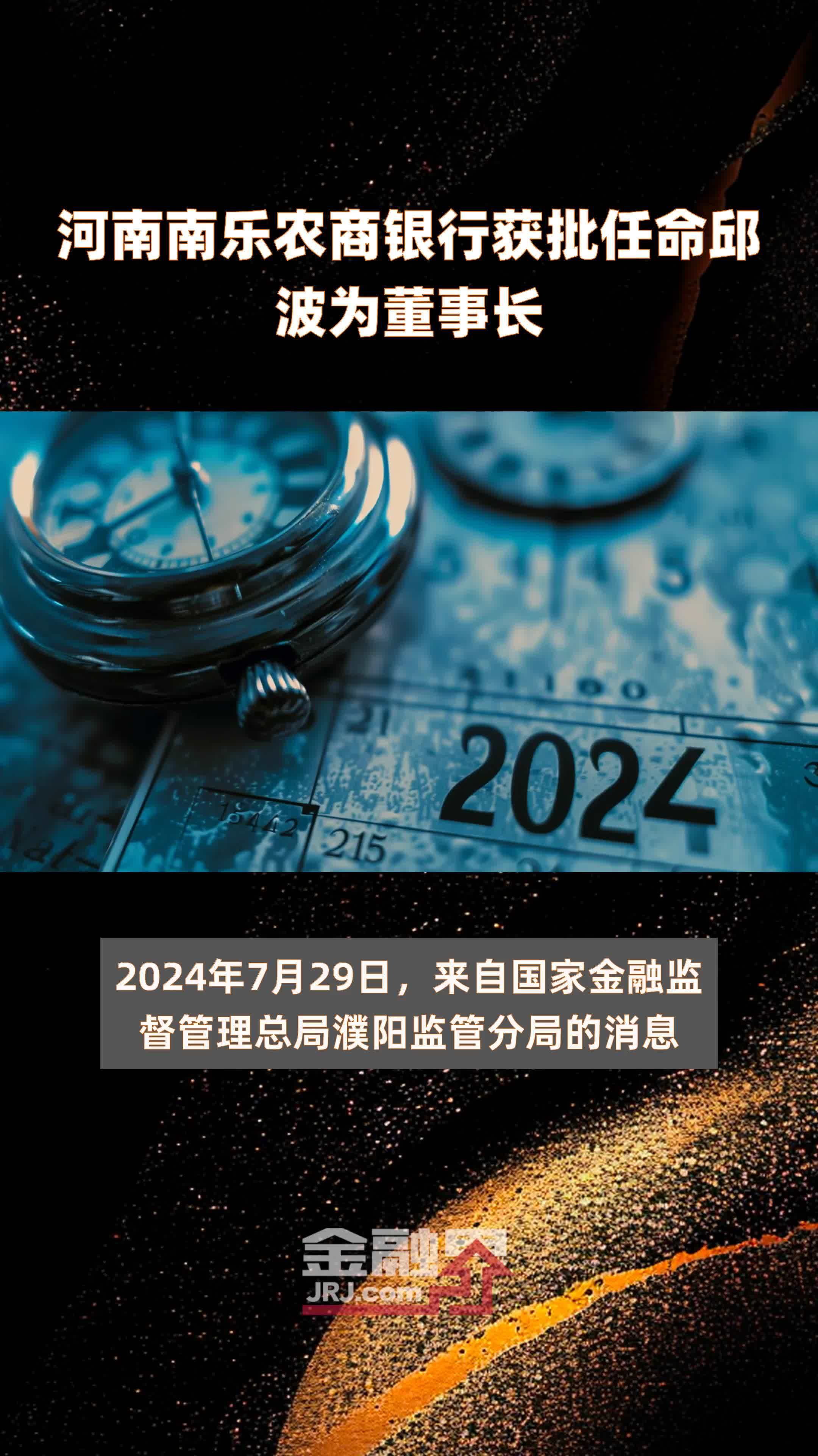 河南南乐农商银行获批任命邱波为董事长|快报