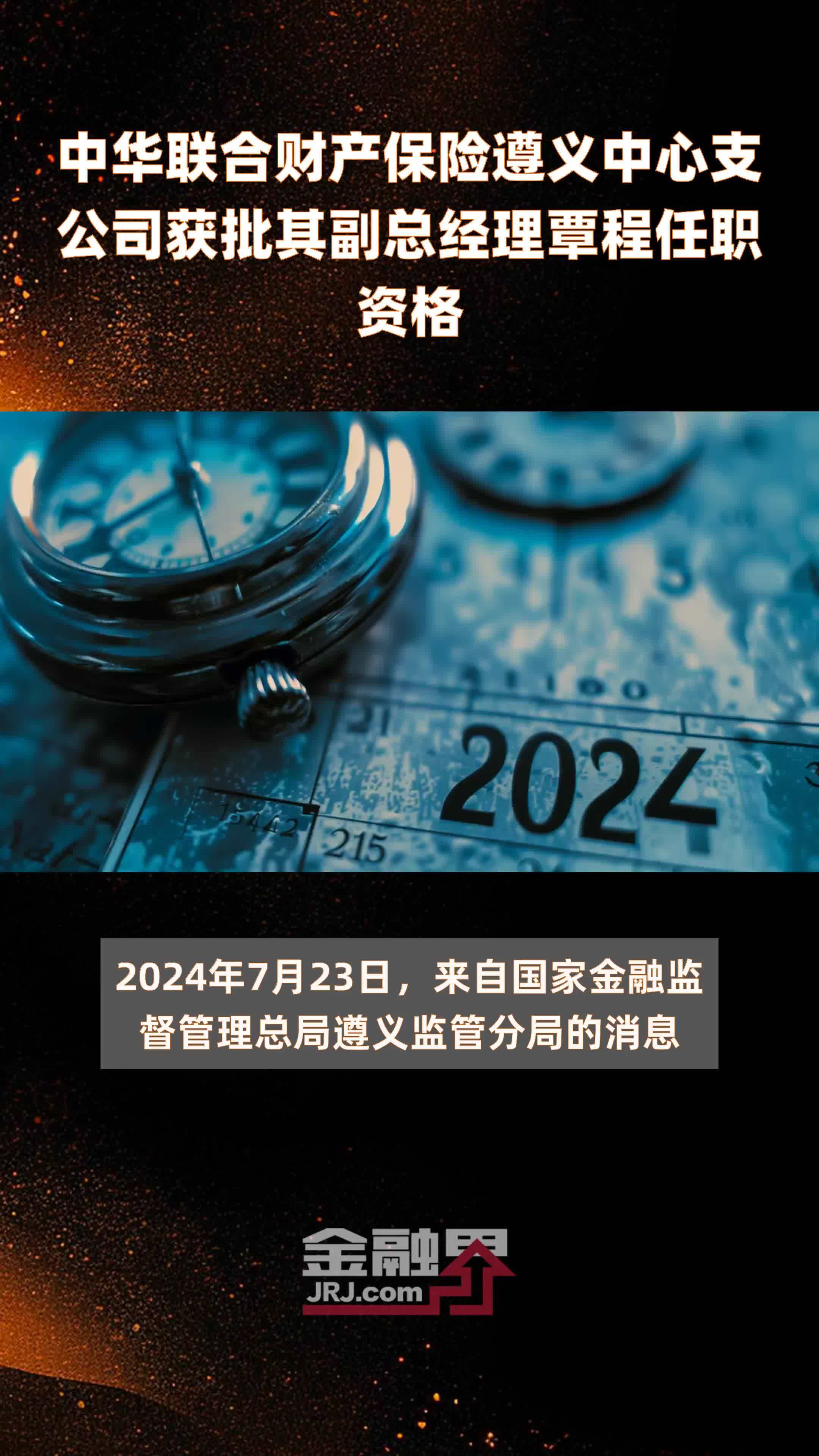 中华联合财产保险遵义中心支公司获批其副总经理覃程任职资格快报