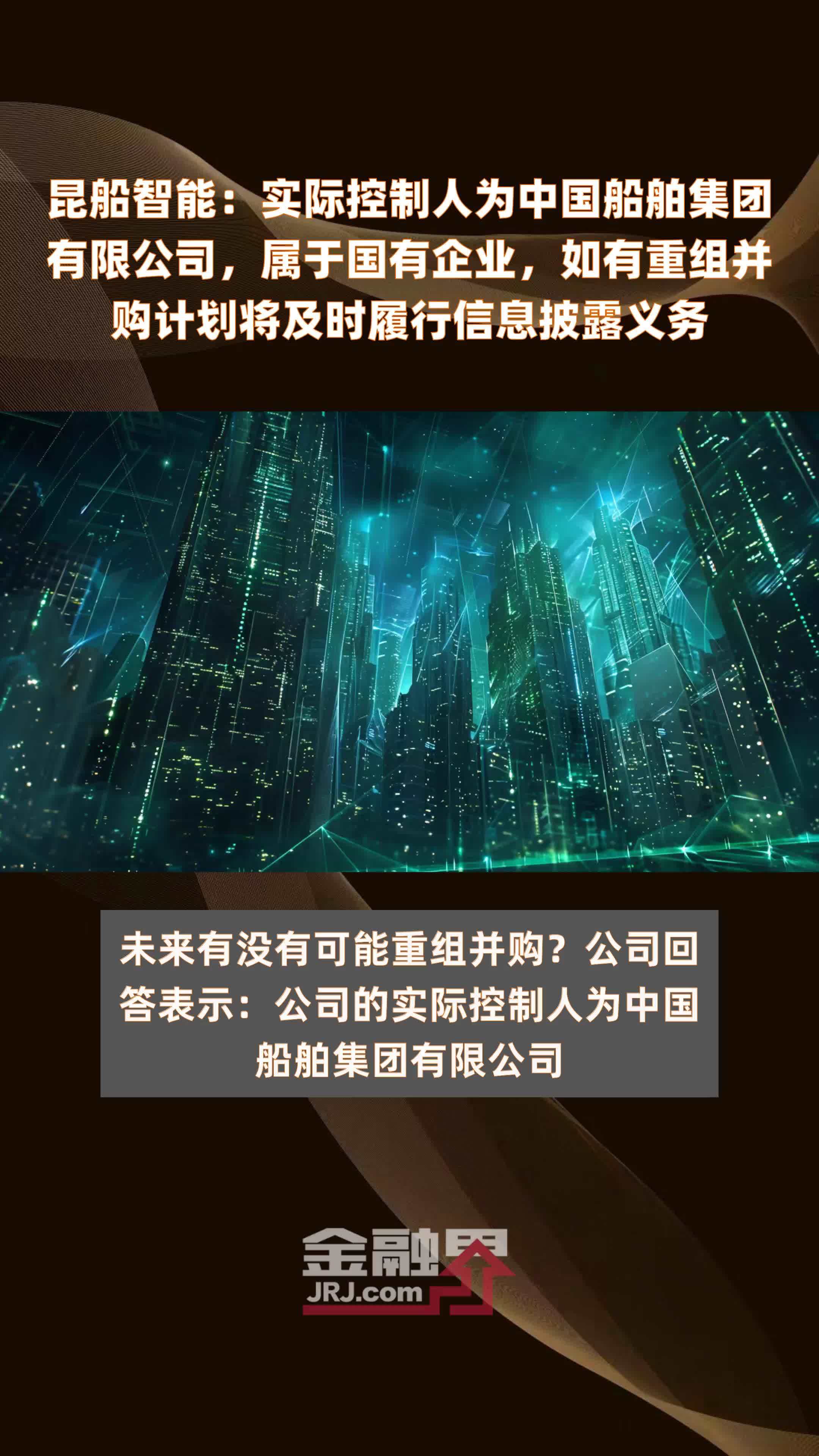 昆船智能：实际控制人为中国船舶集团有限公司，属于国有企业，如有重组并购计划将及时履行信息披露义务|快报