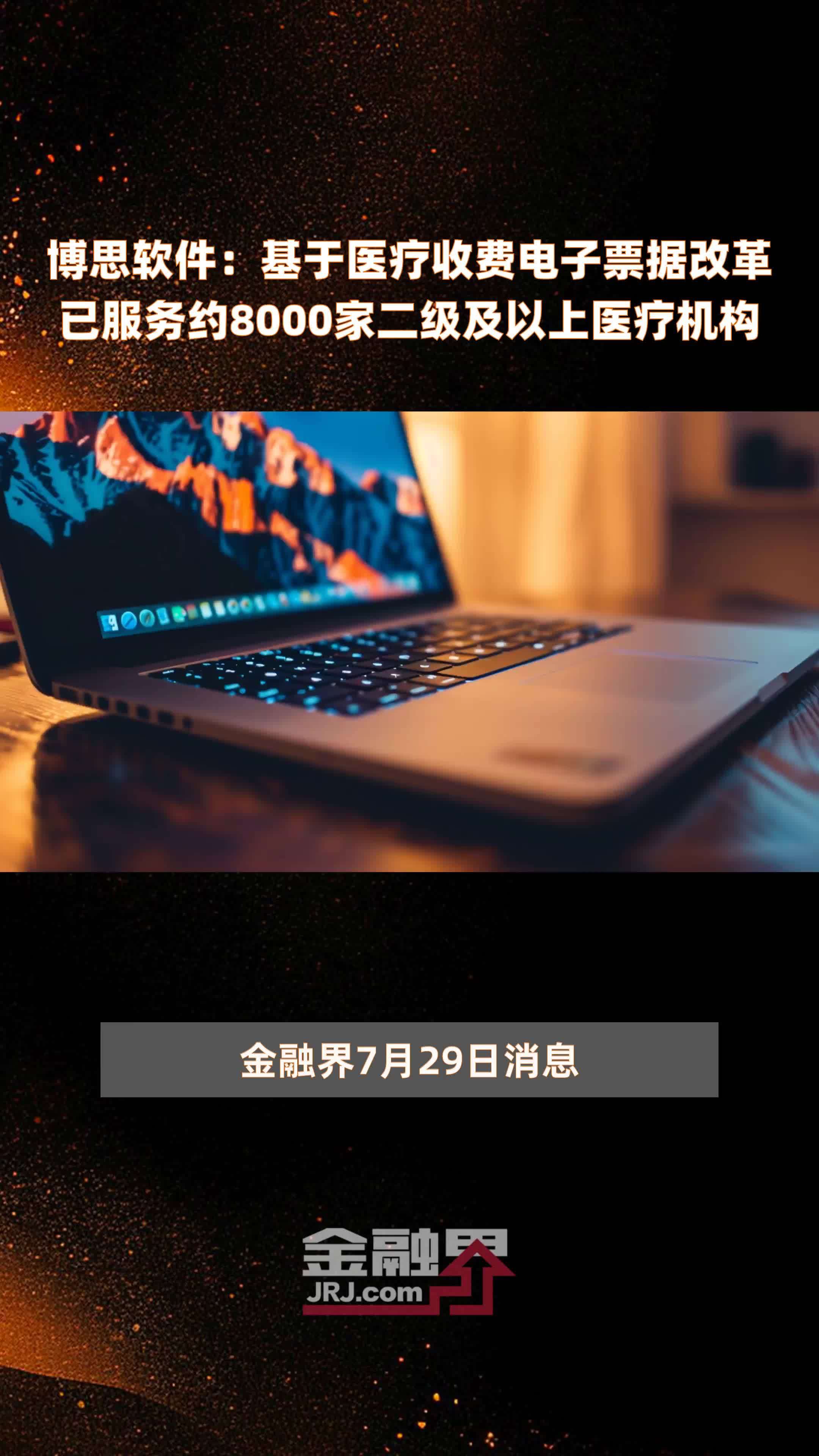 博思软件：基于医疗收费电子票据改革已服务约8000家二级及以上医疗机构 |快报