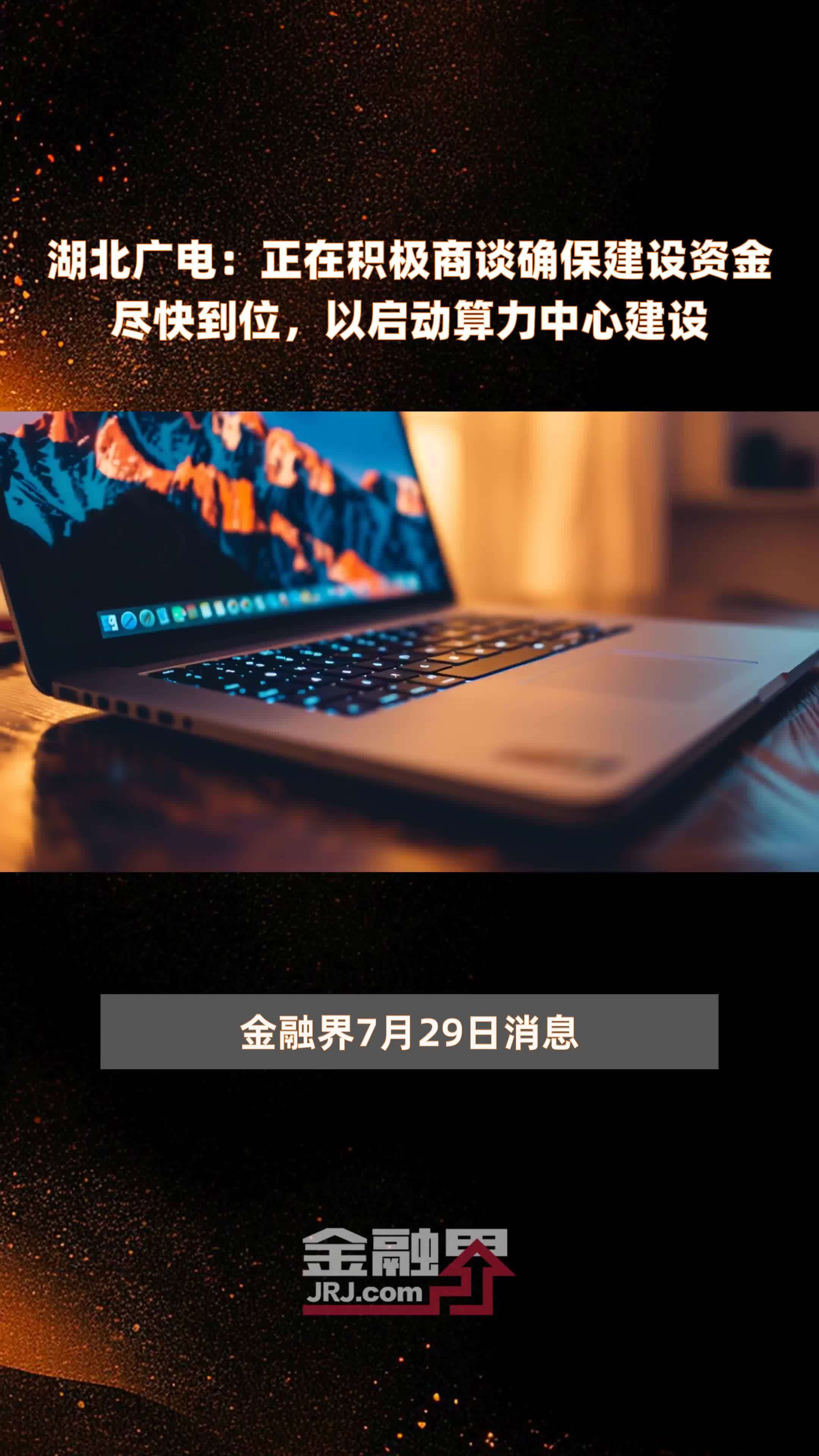 湖北广电：正在积极商谈确保建设资金尽快到位，以启动算力中心建设|快报