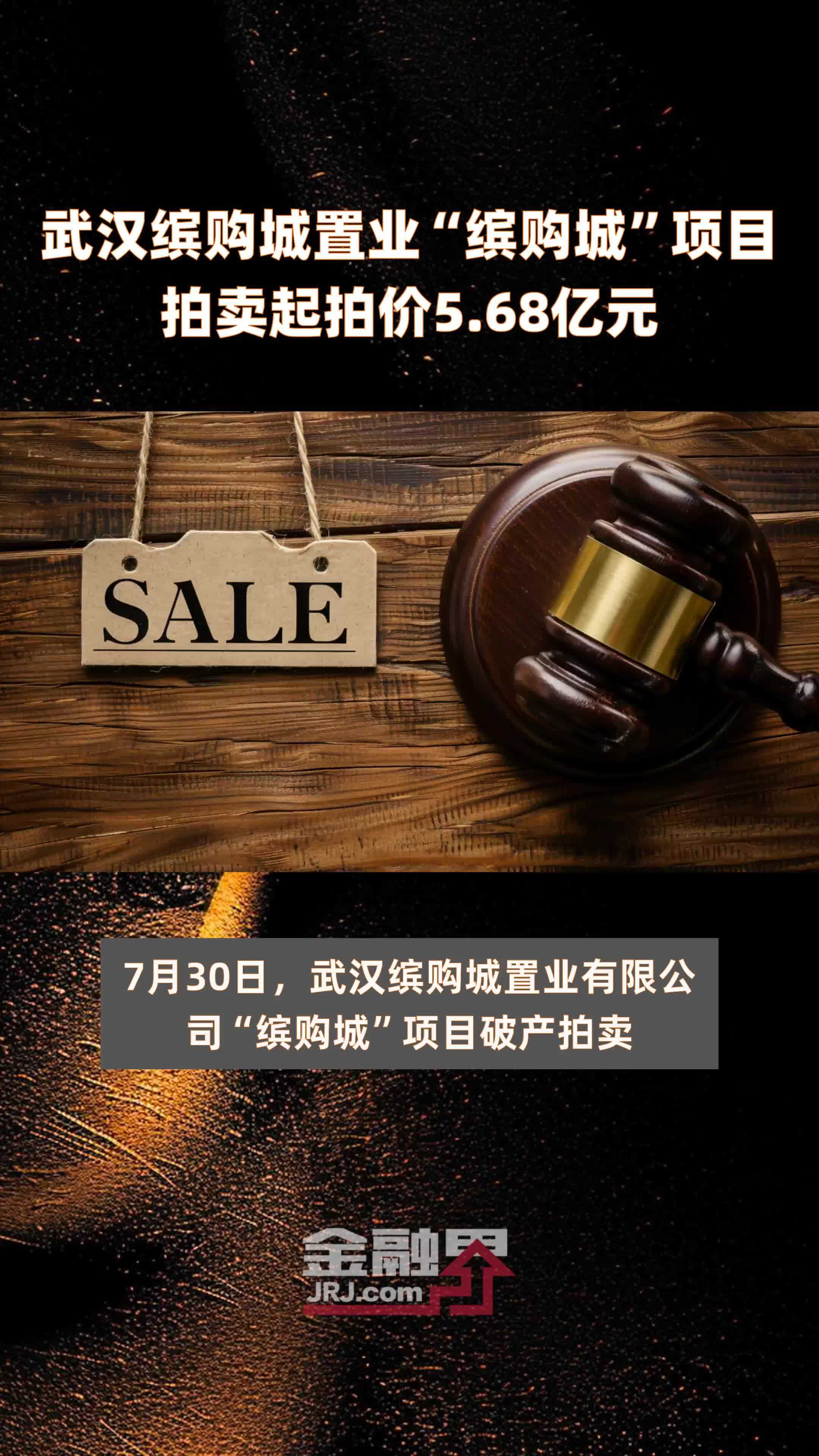 武汉缤购城置业"缤购城"项目拍卖起拍价5.