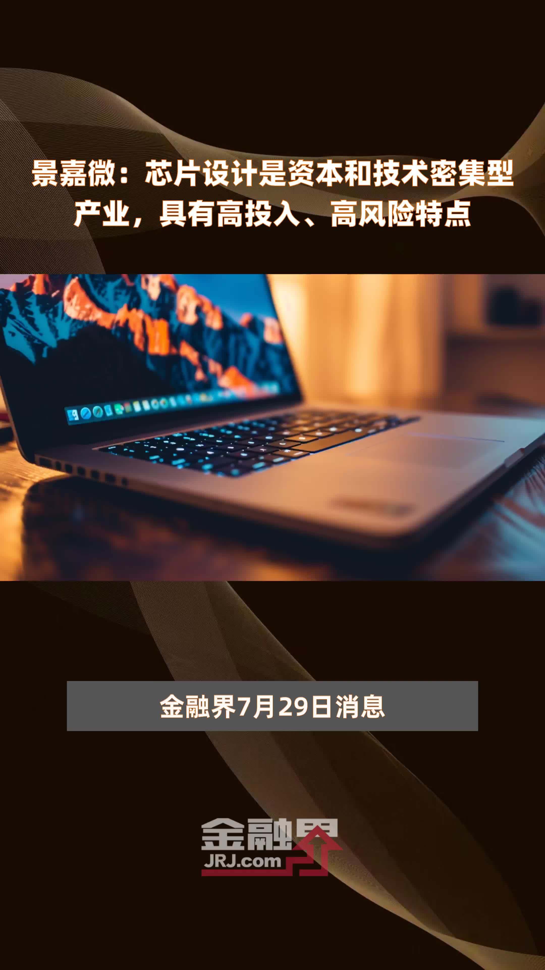 景嘉微：芯片设计是资本和技术密集型产业，具有高投入、高风险特点|快报