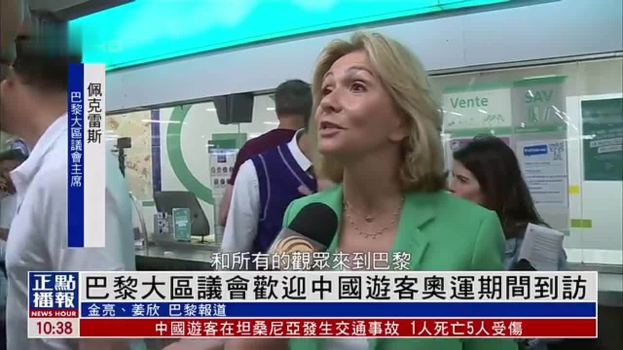 独家｜巴黎大区议会欢迎中国游客奥运期间到访