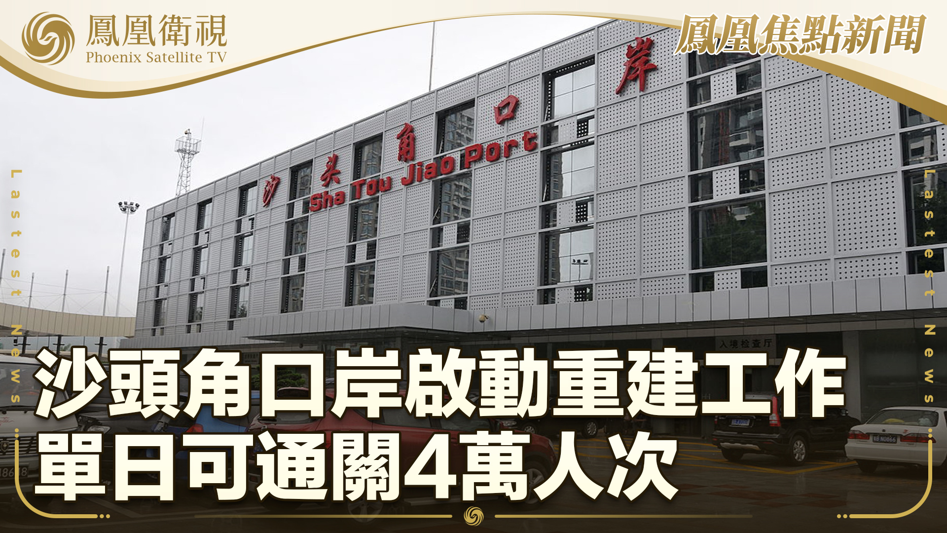 沙头角口岸启动重建 单日可通关4万人次