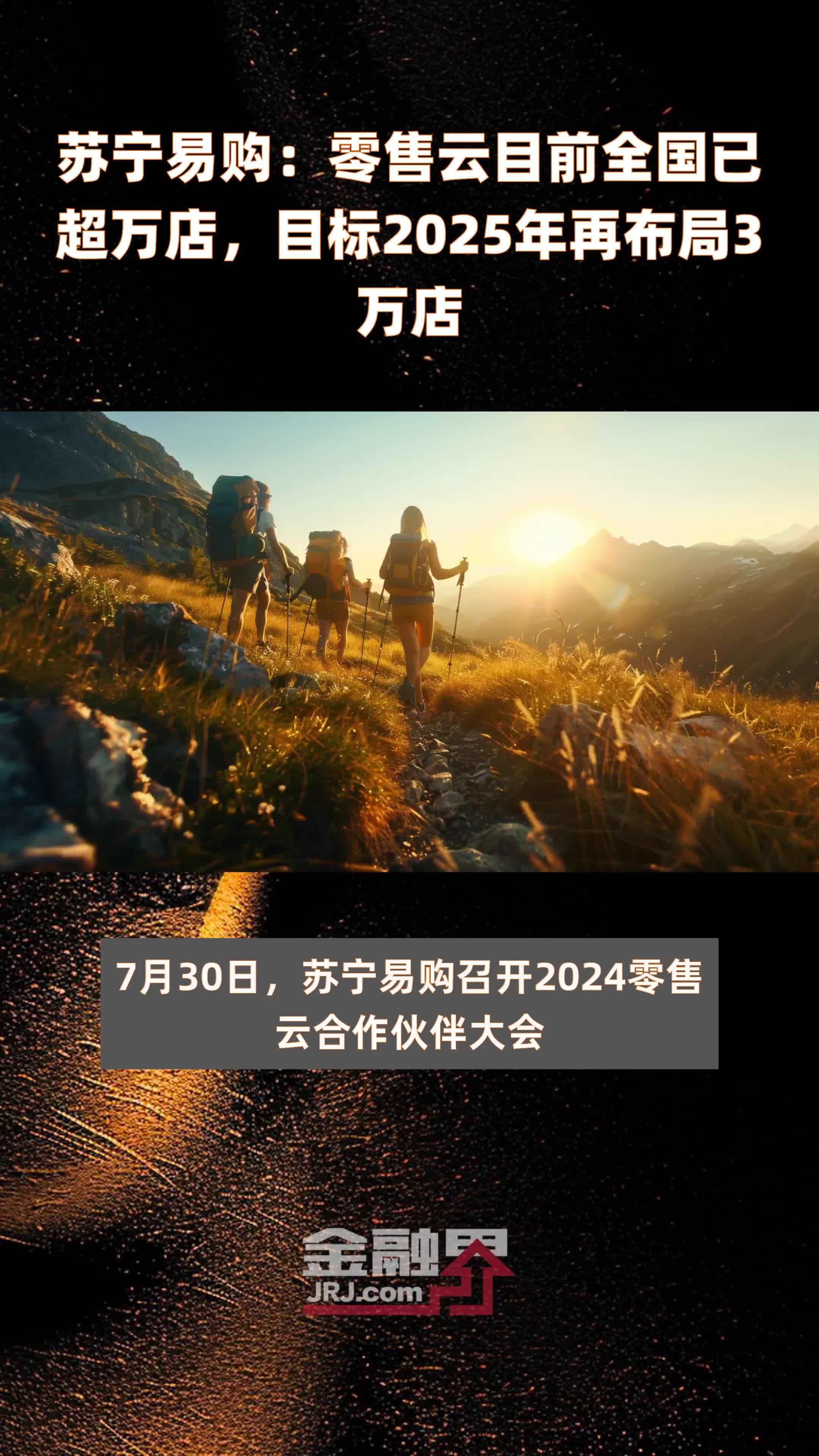 苏宁易购：零售云目前全国已超万店，目标2025年再布局3万店 |快报