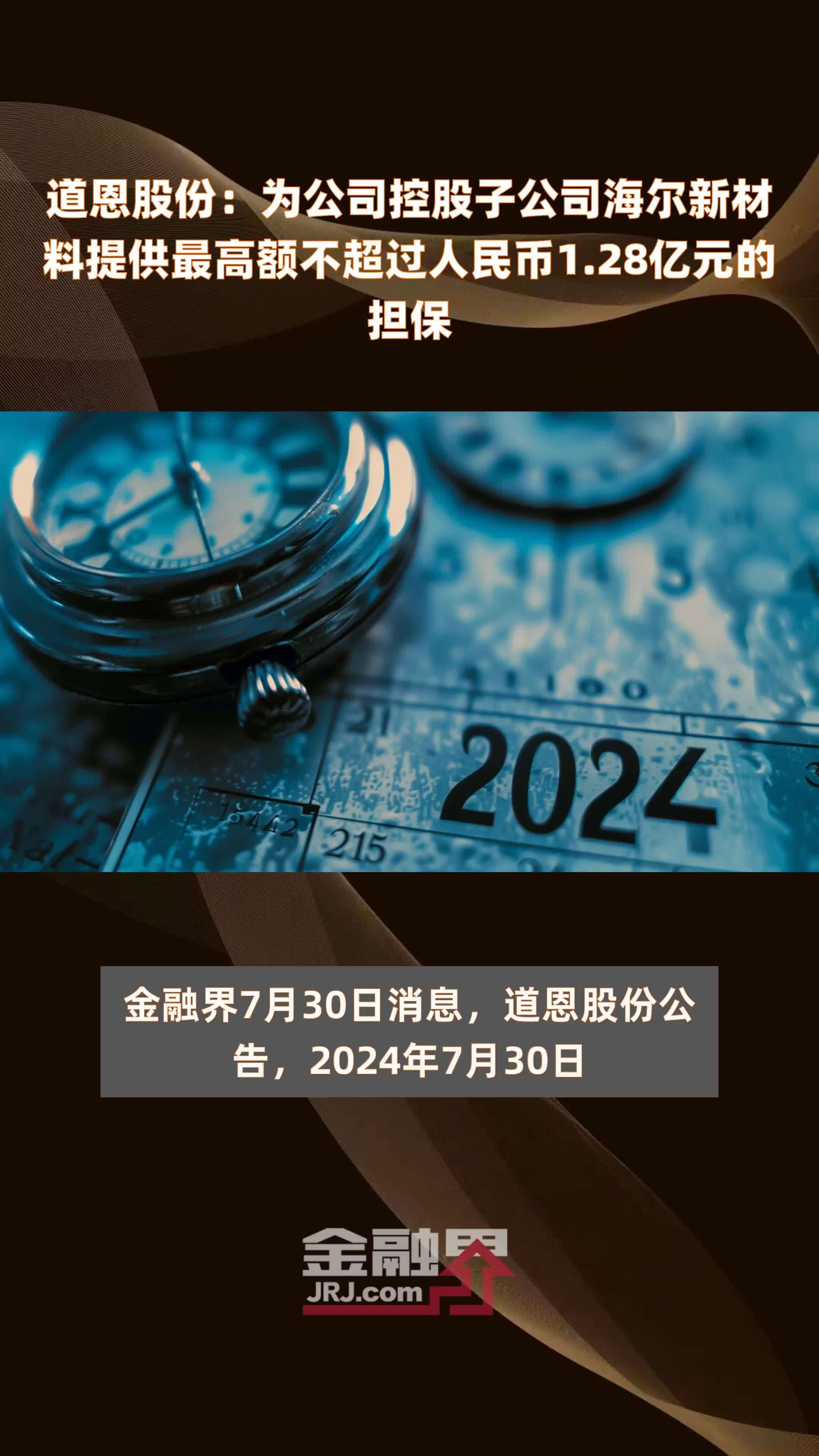 道恩股份：为公司控股子公司海尔新材料提供最高额不超过人民币1.28亿元的担保 |快报