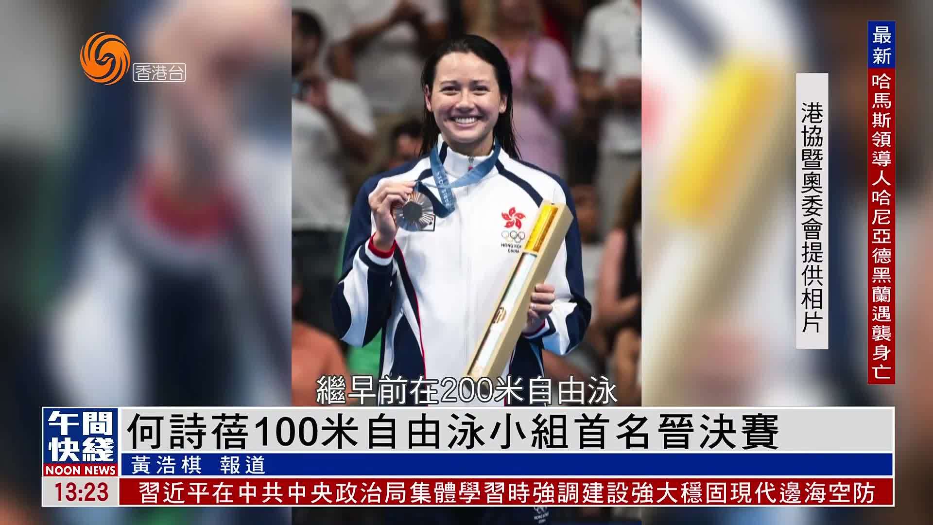 粤语报道|何诗蓓100米自由泳小组首名晋级决赛_凤凰网视频_凤凰网